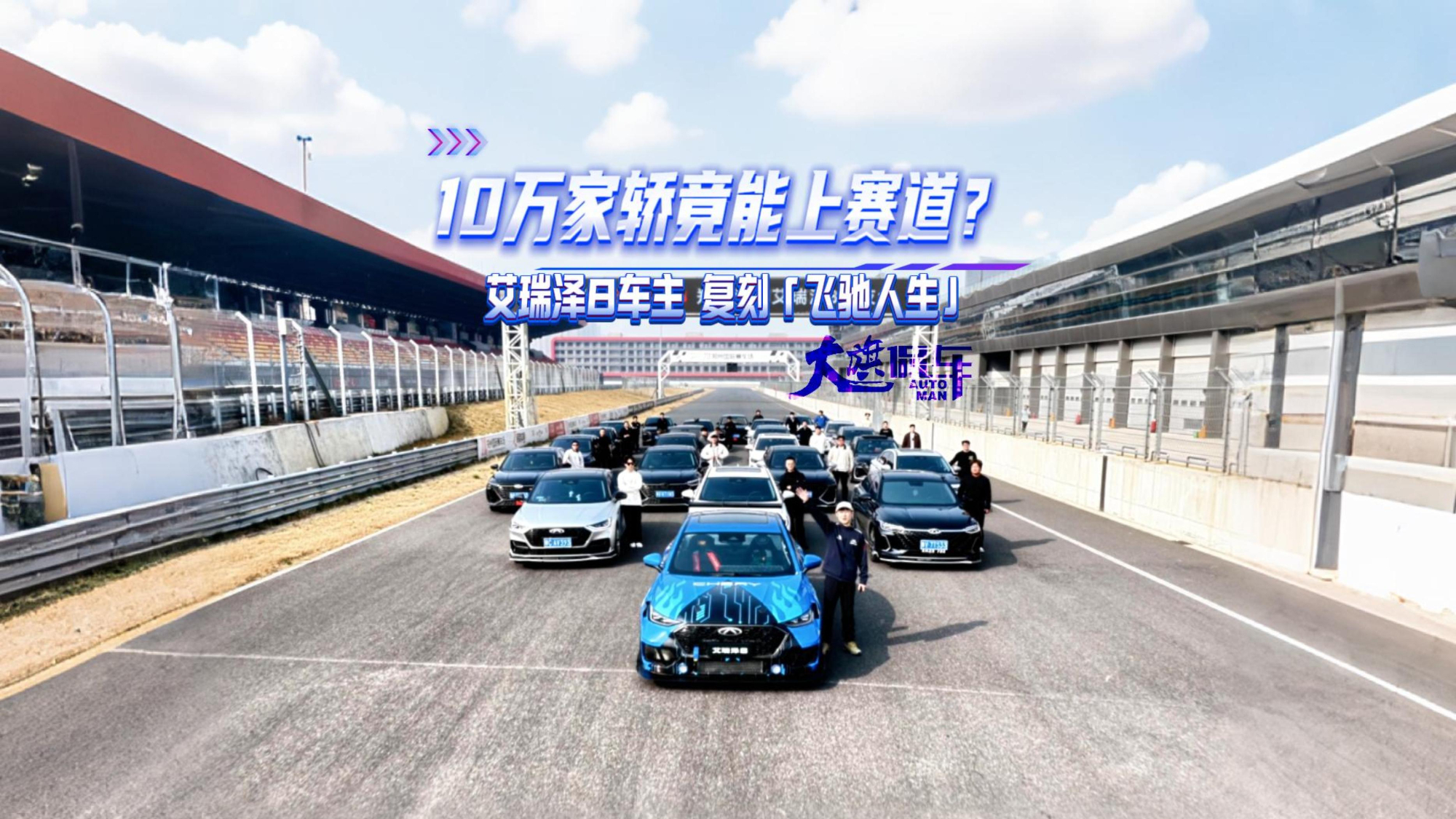 10万家轿竟能上赛道？ 艾瑞泽8车主 复刻飞驰人生