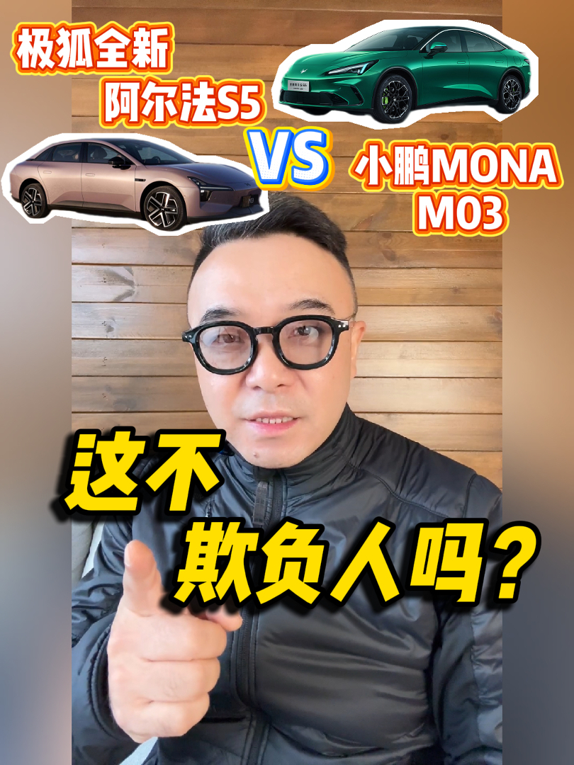 全新极狐阿尔法S5和小鹏MONA M03比，这不欺负人吗？