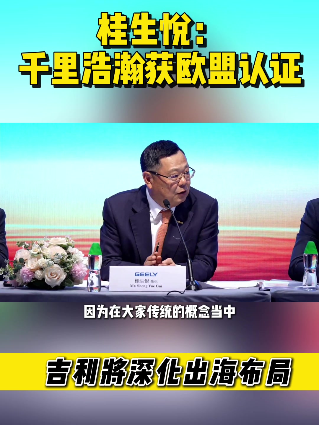 千里浩瀚获欧盟认证 吉利将深化出海布局