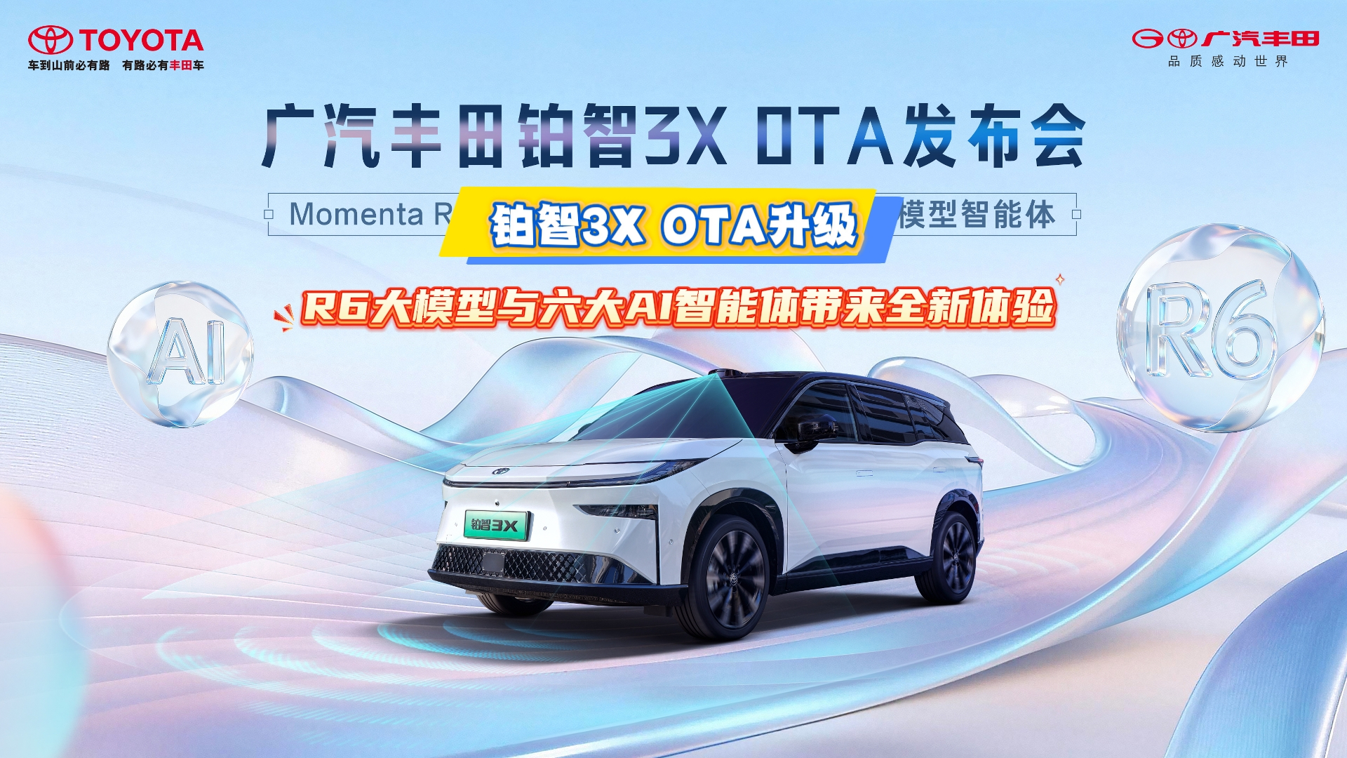 【视频】广汽丰田铂智3X OTA升级 R6大模型与六大AI智能体带来全新体验