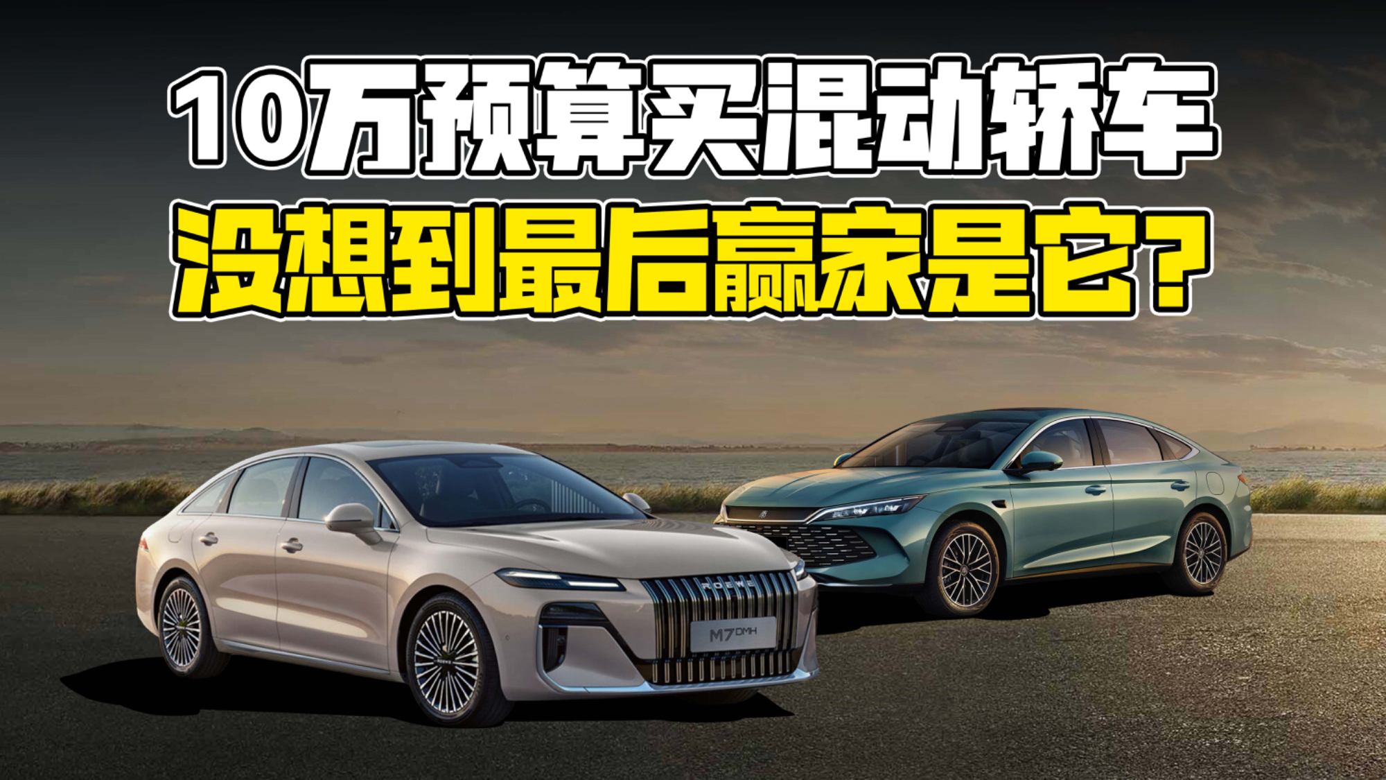 10万级混动轿车横评，荣威M7、秦L谁是“多边形战士”？