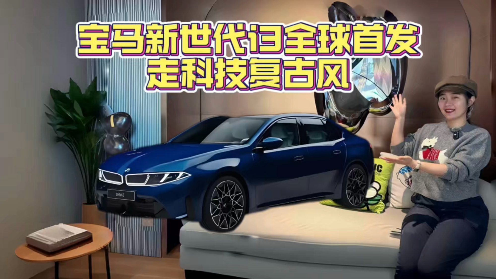 宝马新世代i3全球首发，造型走科技复古风！