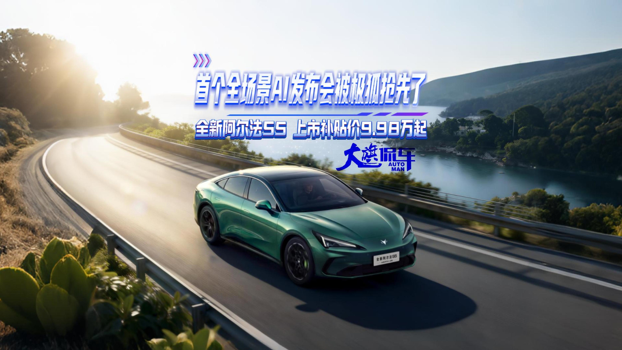 首个全场景AI发布会被极狐抢先了，全新阿尔法S5上市补贴价9.98万起