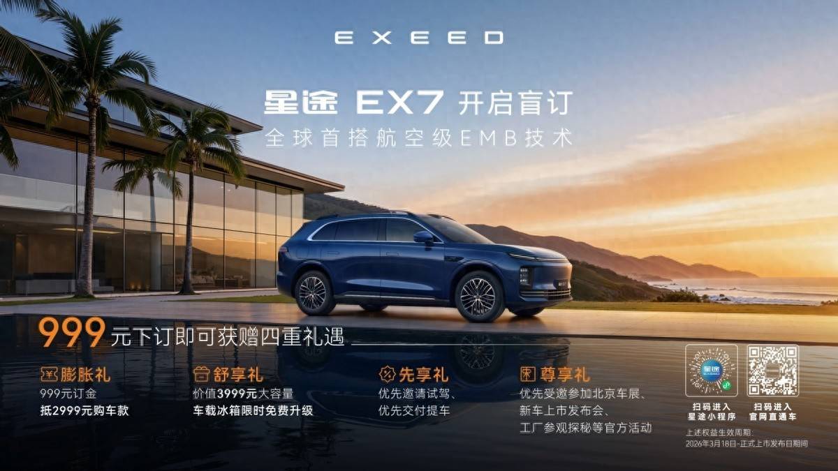 以“中式豪华7系”之名，星途EX7盲订正式开启