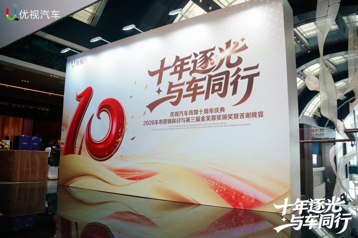 优视汽车传媒十周年庆典暨中国汽车第三届“金芙蓉奖”颁奖盛典圆满落幕