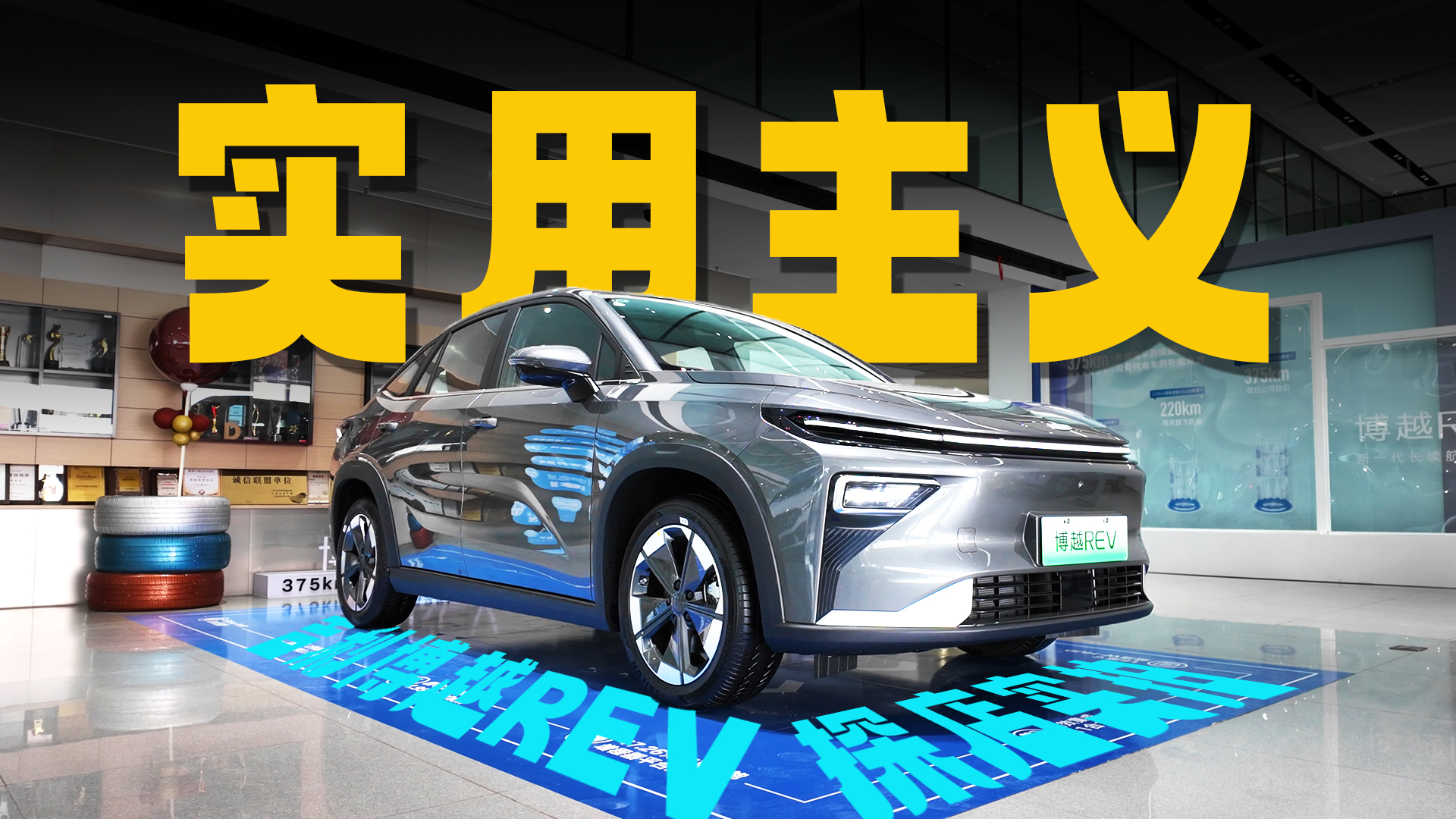 大电池长续航,探店实拍博越REV,吉利首款增程车表现如何?