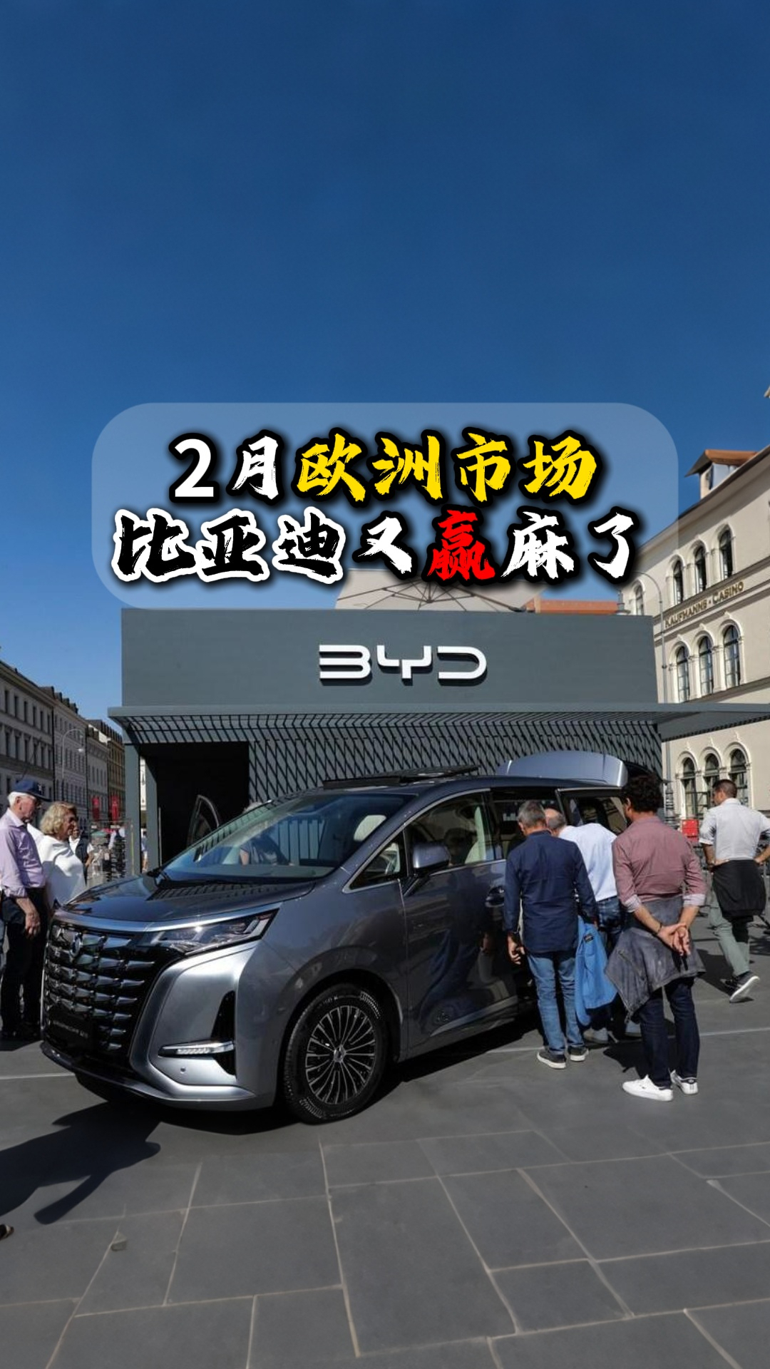 2月欧洲市场比亚迪又赢麻了