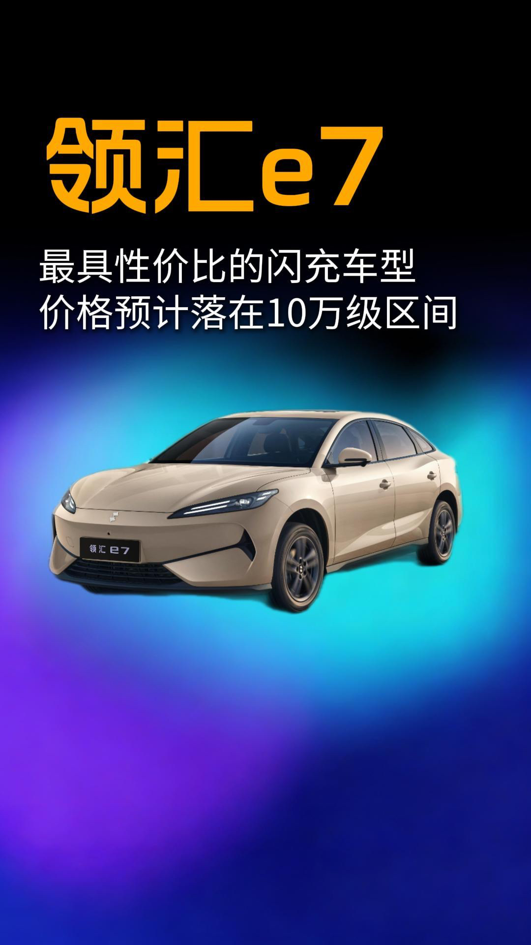 领汇e7:最具性价比的闪充车型