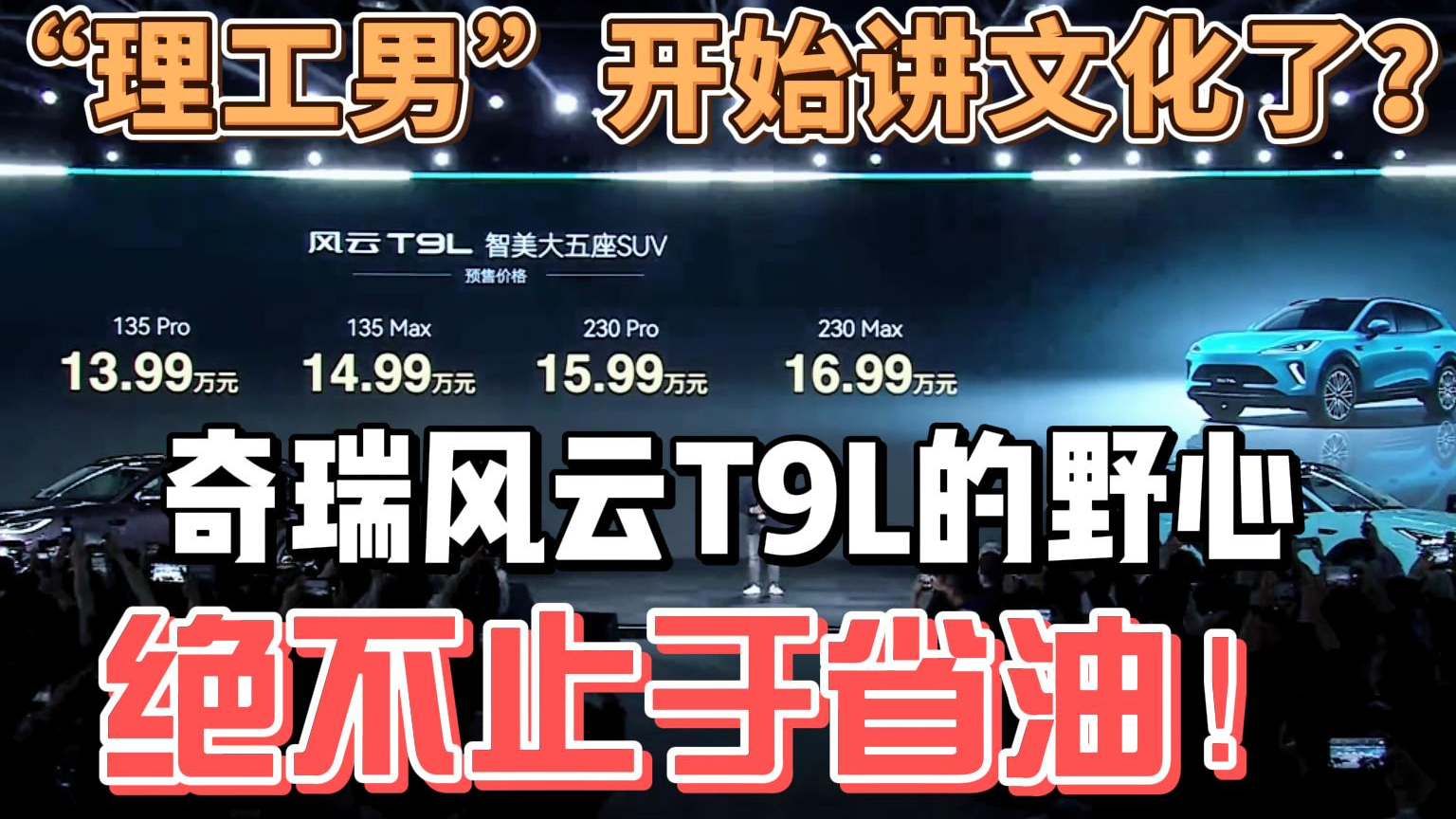 “理工男”开始讲文化了?奇瑞风云T9L的野心,绝不止于省油!