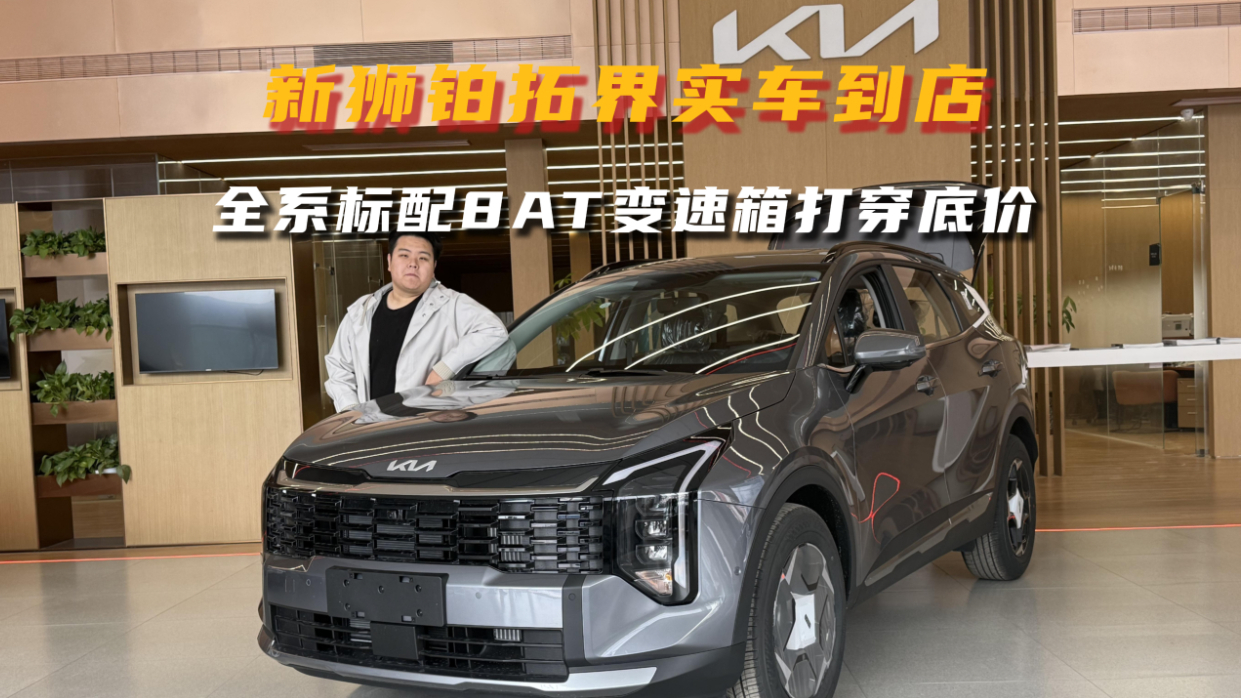 新狮铂拓界实车到店,全系标配8AT变速箱打穿低价!