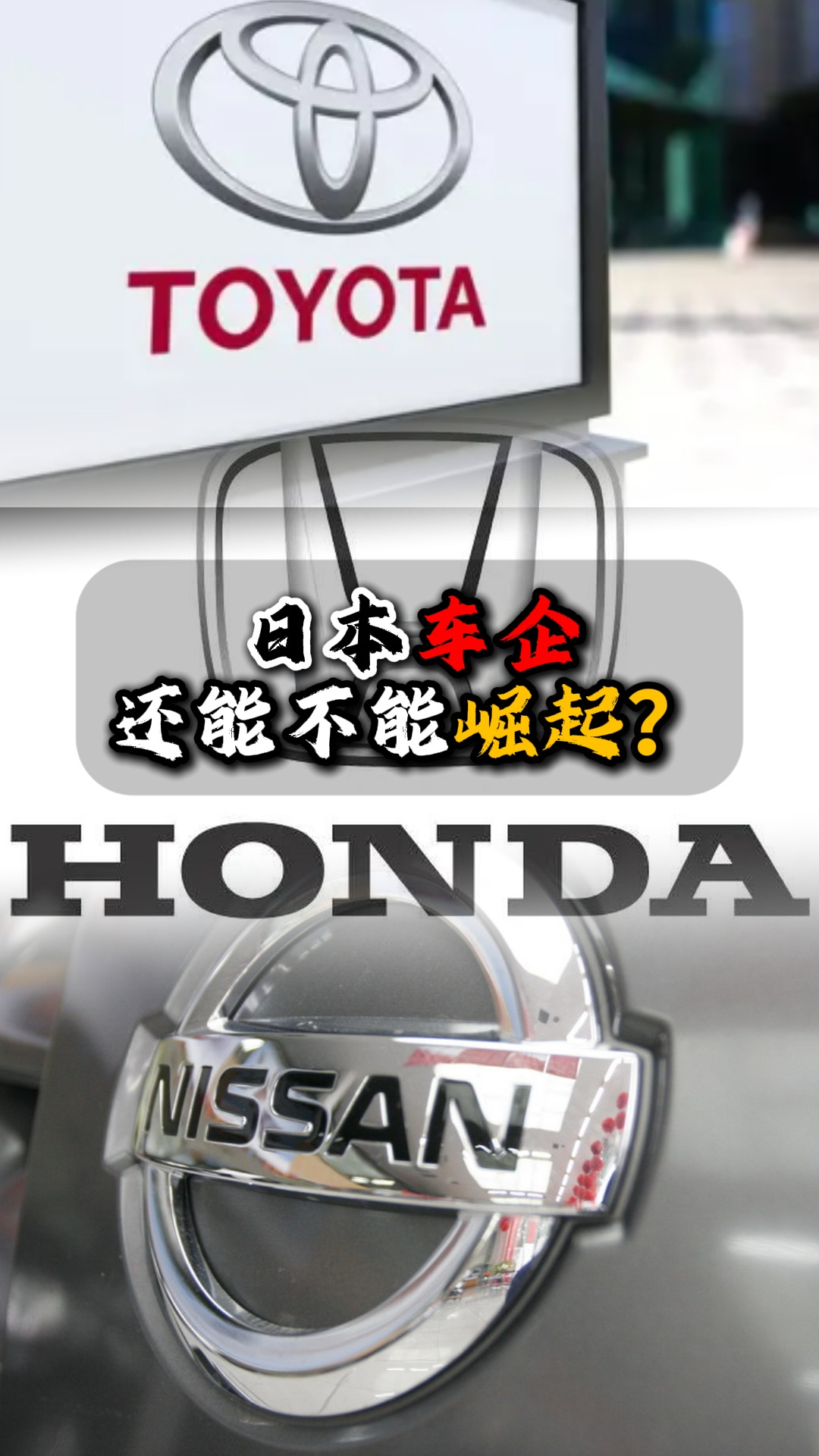 日本车企还能不能崛起?