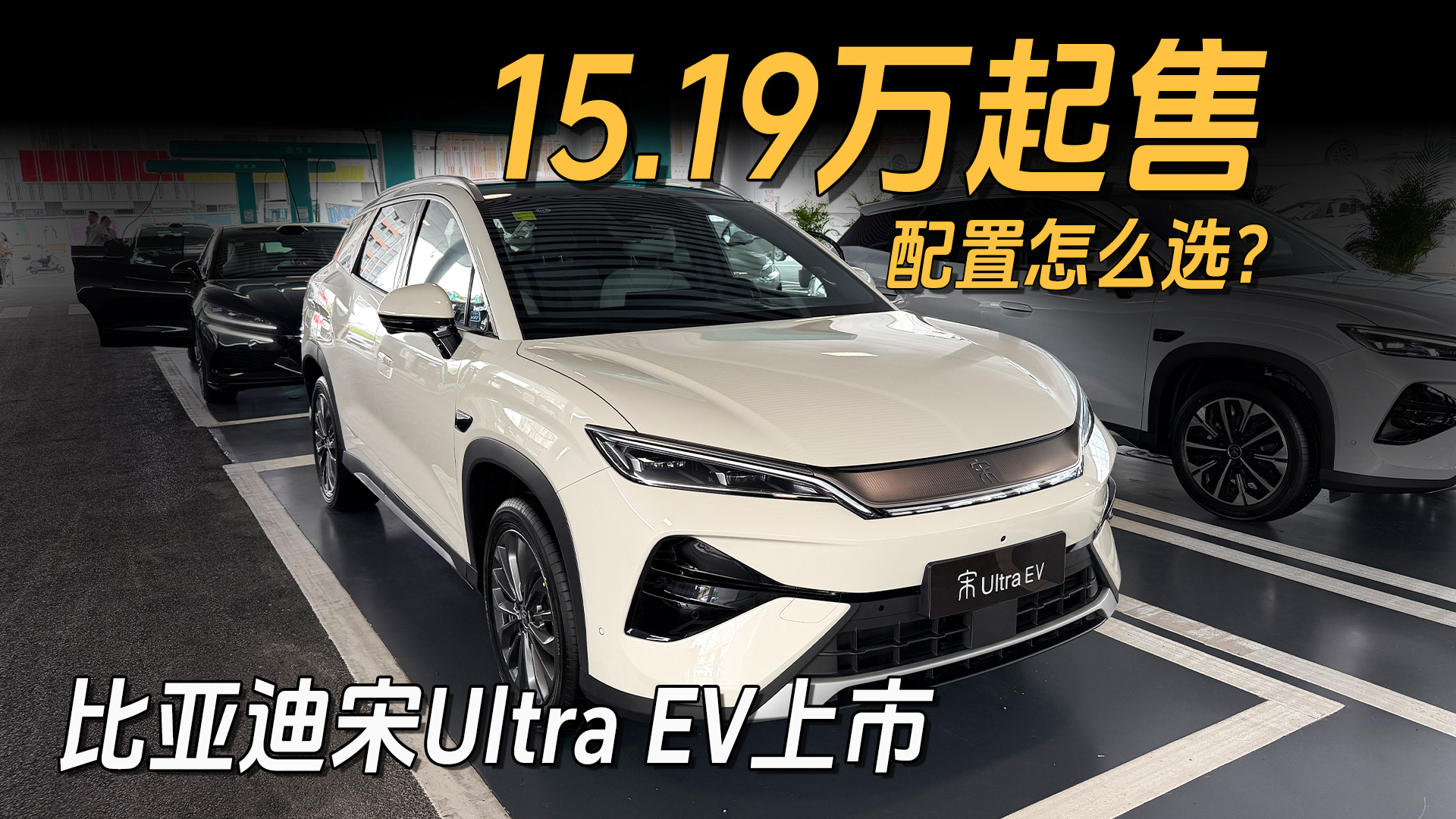 15.19万起!宋Ultra EV四个配置到底怎么选?