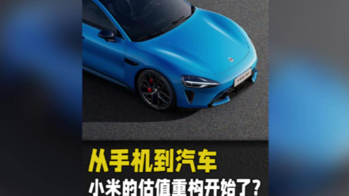 从手机到汽车,小米的估值重构开始了?