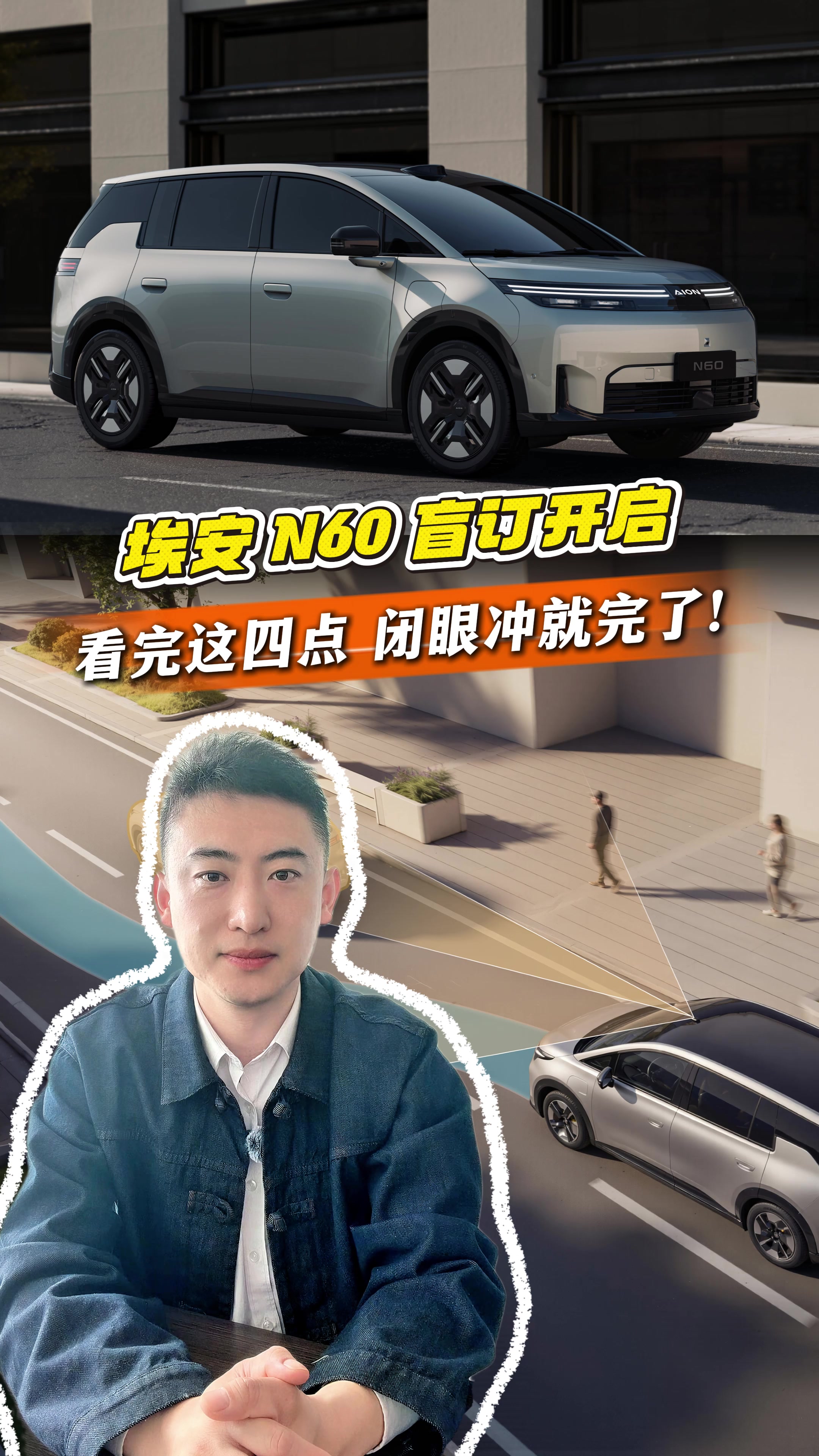 埃安N60 盲订开启:看完这四点,闭眼冲就完了!