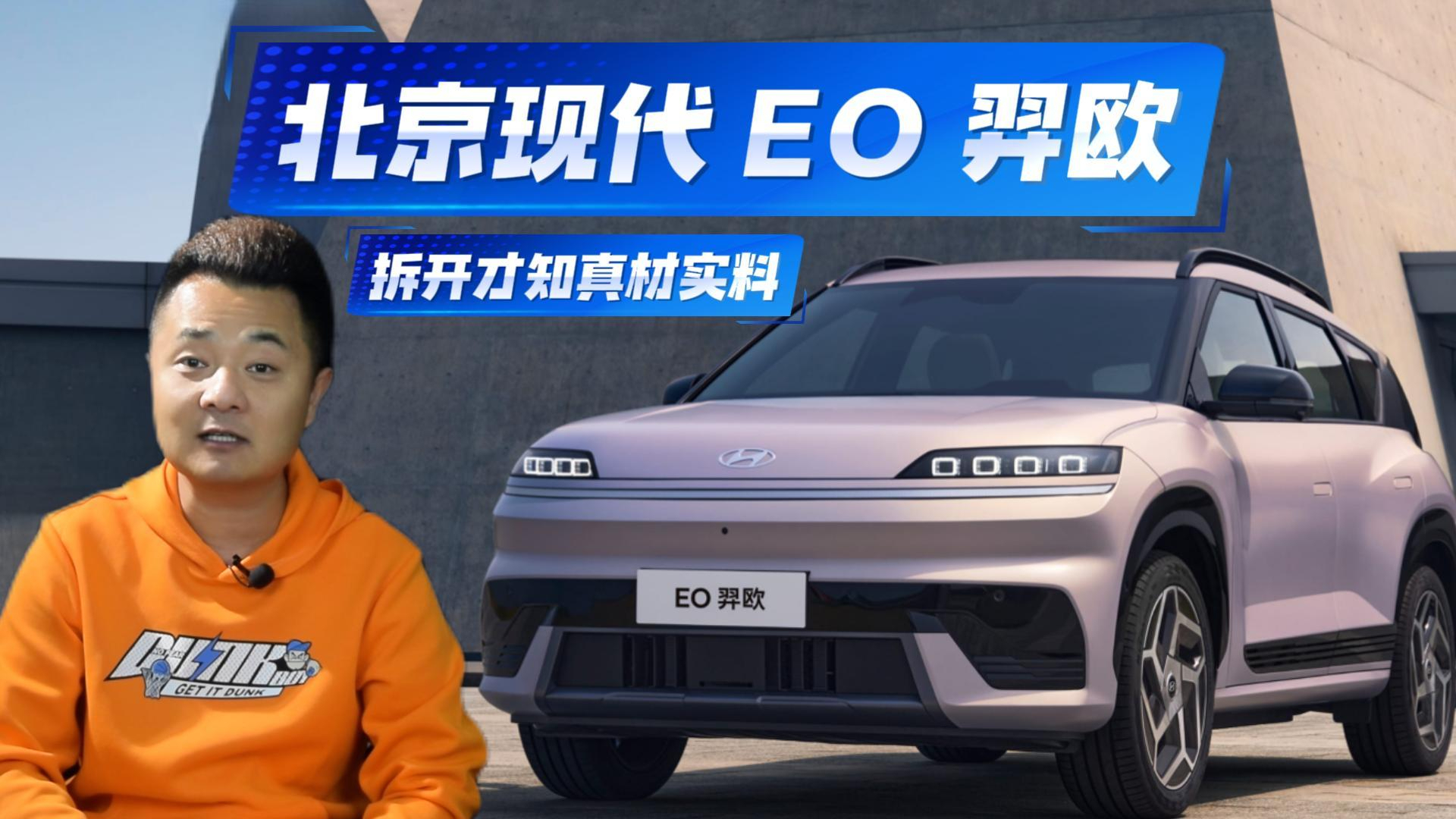 拆开才知真材实料,北京现代 EO 羿欧的品质藏在看不见的细节里