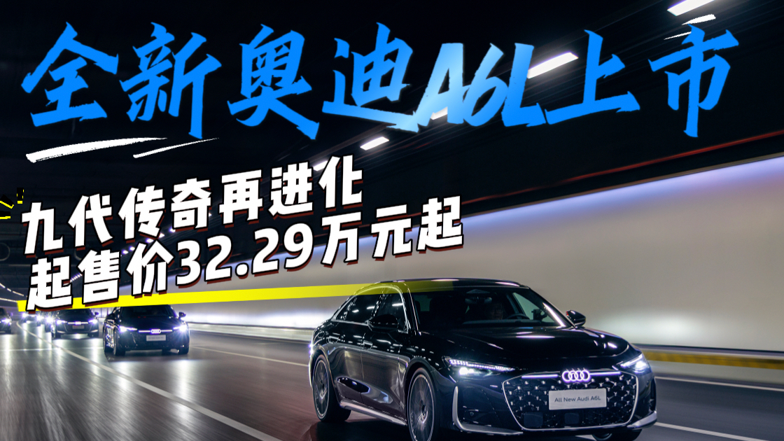 全新奥迪A6L上市:九代传奇再进化,起售价32.29万元起
