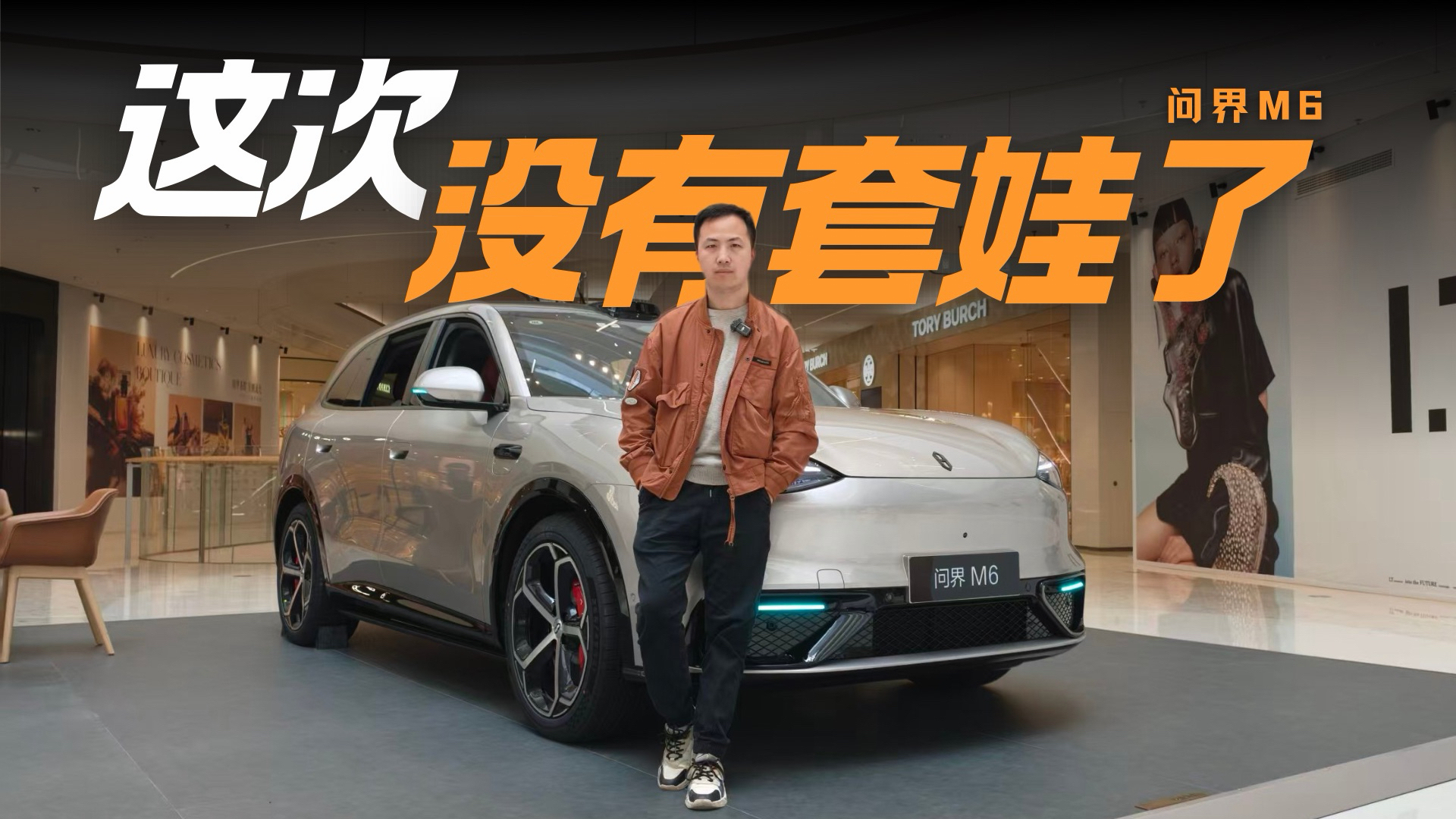 比理想运动、比小米稳重 问界M6长在了年轻人审美上