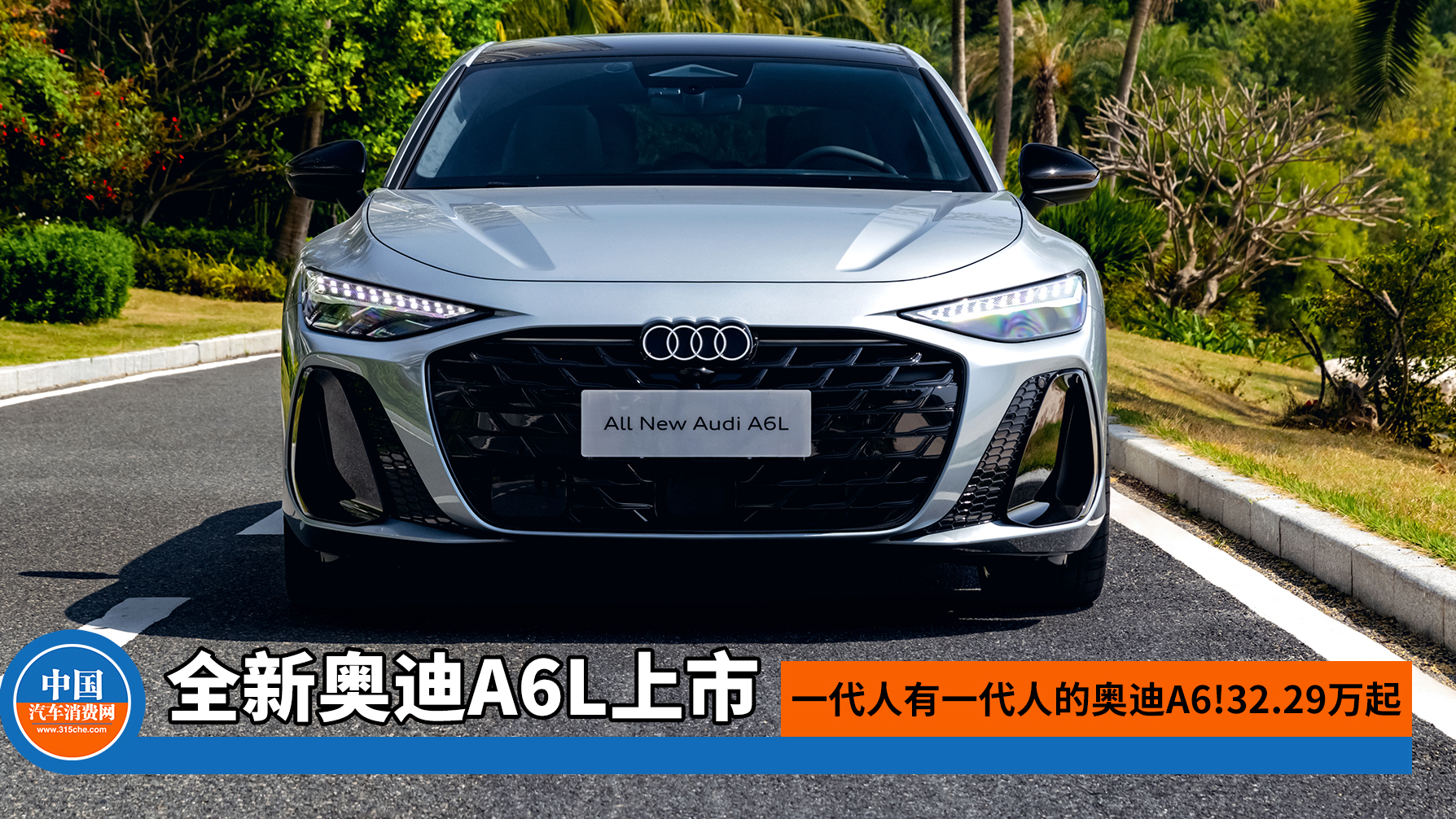 一代人有一代人的奥迪A6
全新奥迪A6L上市!32.29万起