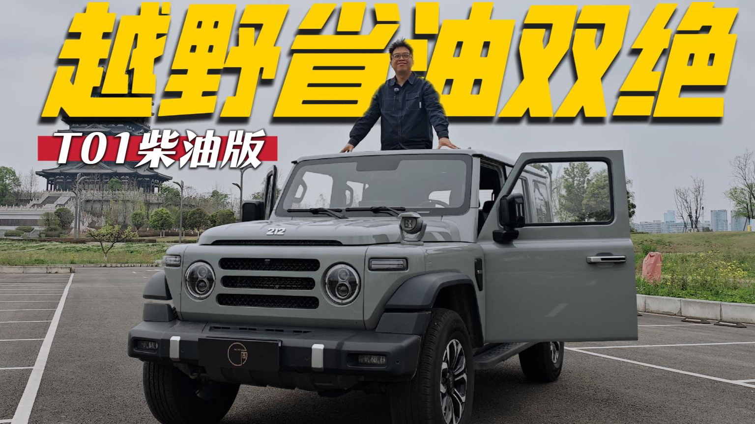 低油耗+强越野,212 T01柴油版家用越野两不误