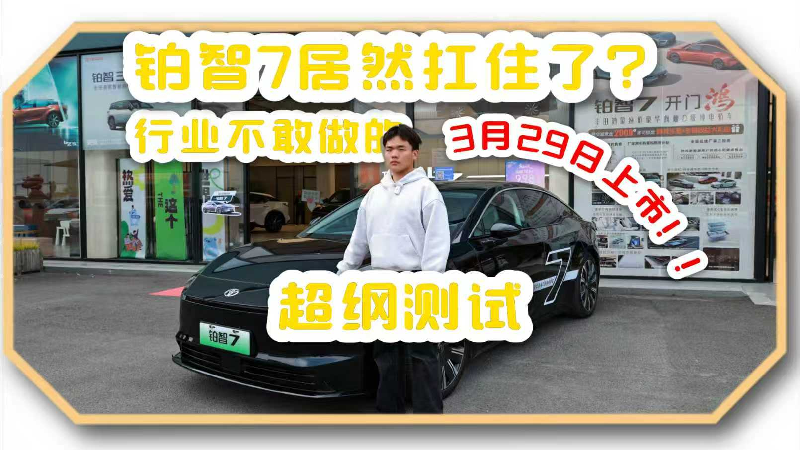 行业不敢做的超纲测试,铂智7居然扛住了?