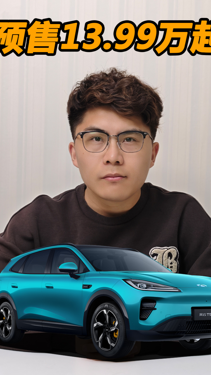 预售13.99万起,风云T9L能入围你5座SUV的购车清单吗?