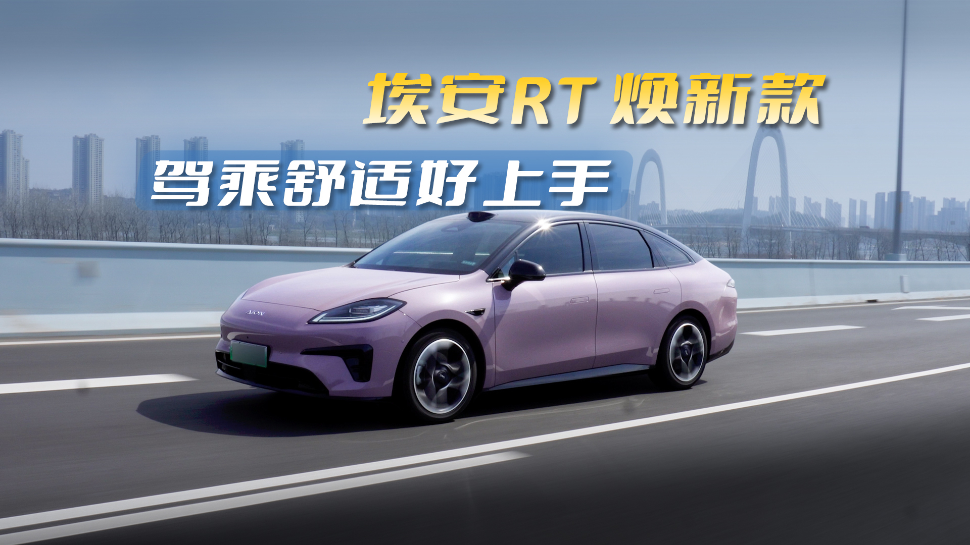 好开又舒服！埃安RT焕新款，家人出行就该这样