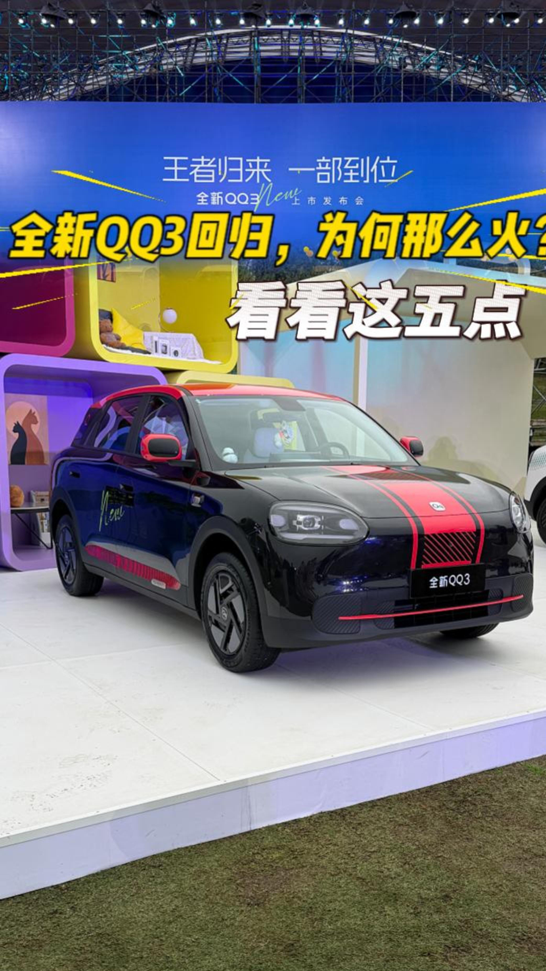 5.89万起的全新QQ3回归，上市1小时订单56879辆，为何那么火？看看这五点