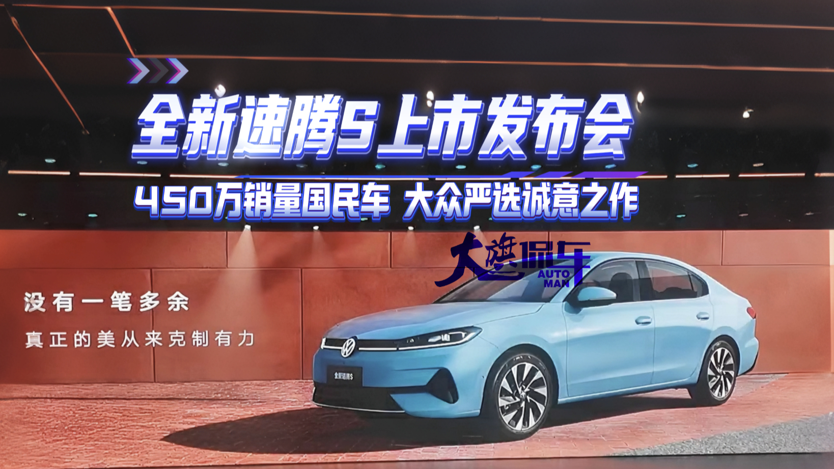 #全新速腾S上市 发布会 450万销量国民车 大众严选诚意之作