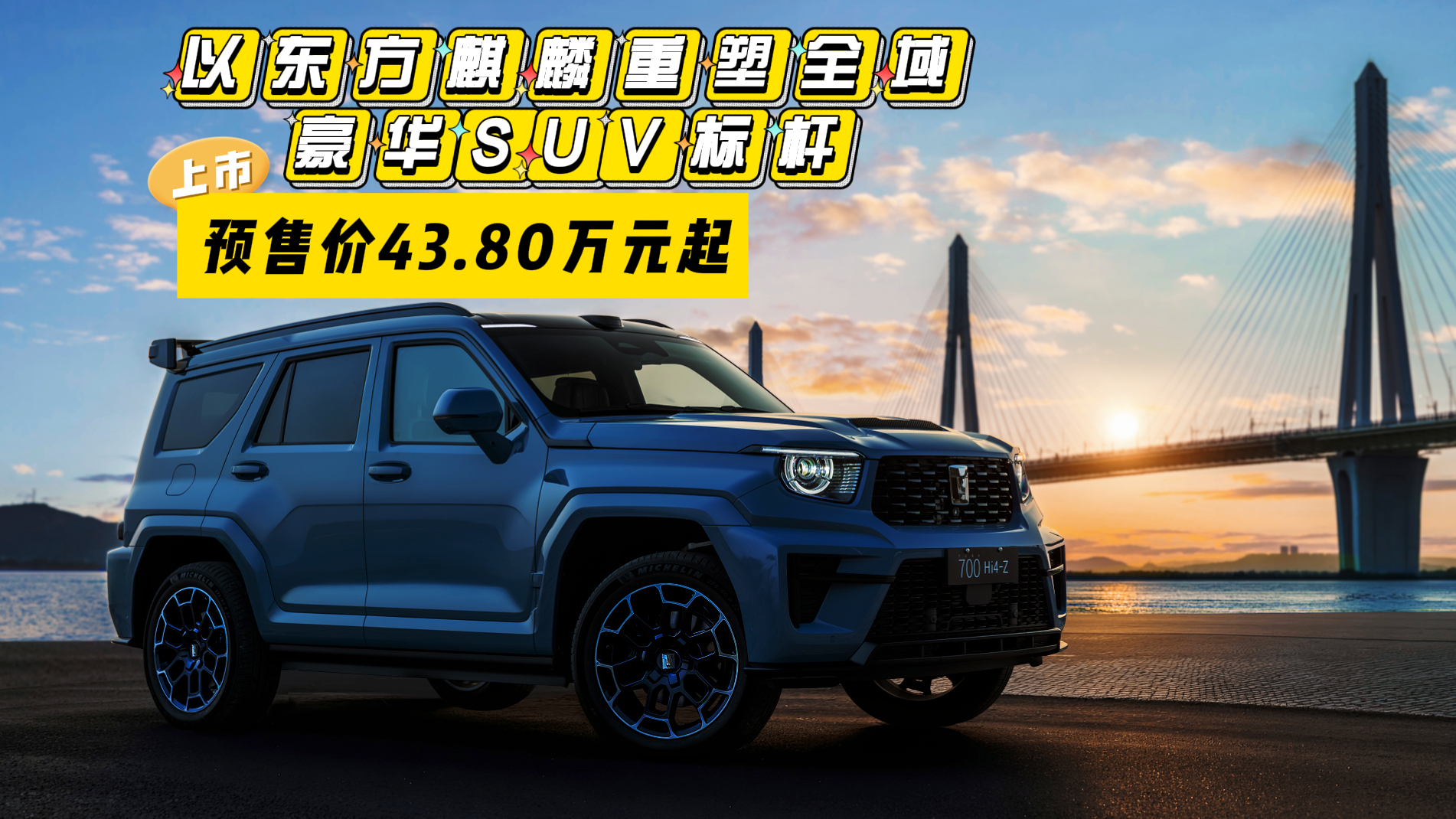 全新坦克700预售开启：43.8万起，以东方麒麟重塑全域豪华SUV标杆