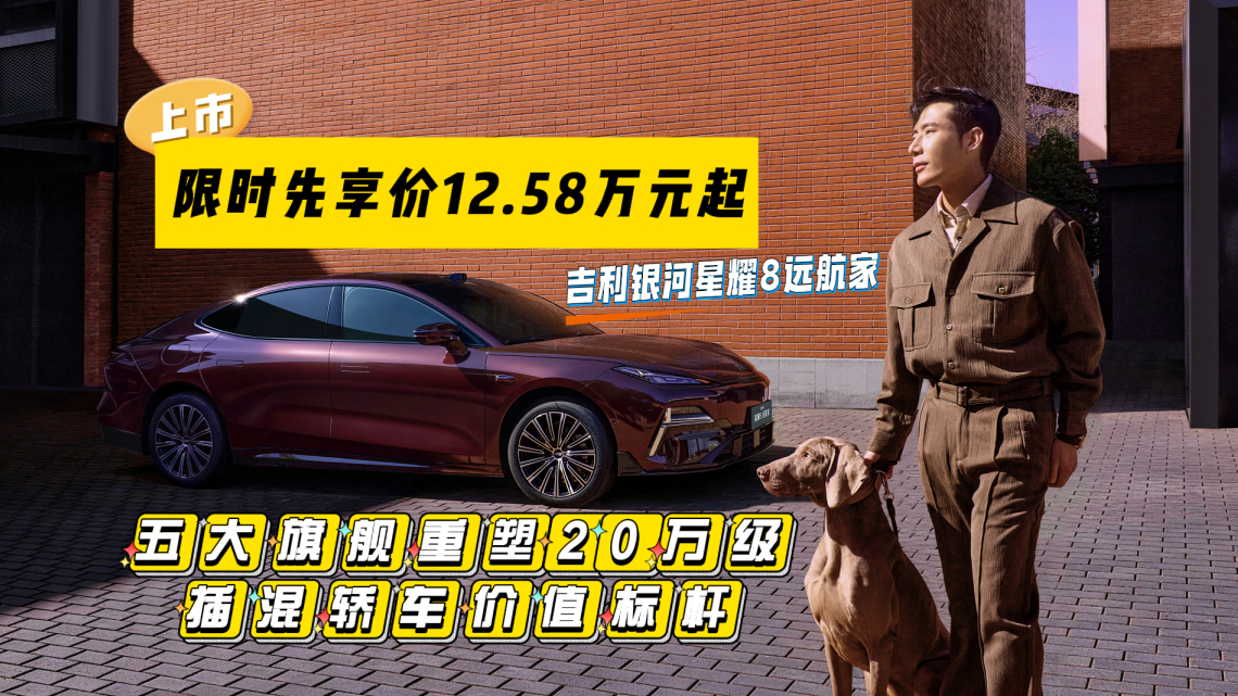 限时先享价12.58万元起，五大旗舰重塑20万级插混轿车价值标杆​