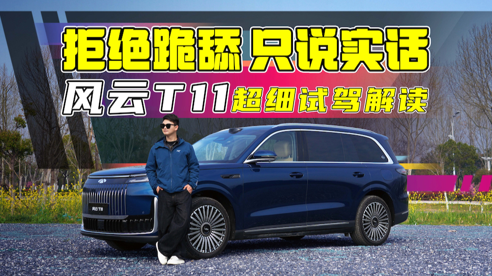 智驾行不行?风云T11深度试驾,优点扳回一局还是缺点更扎心？