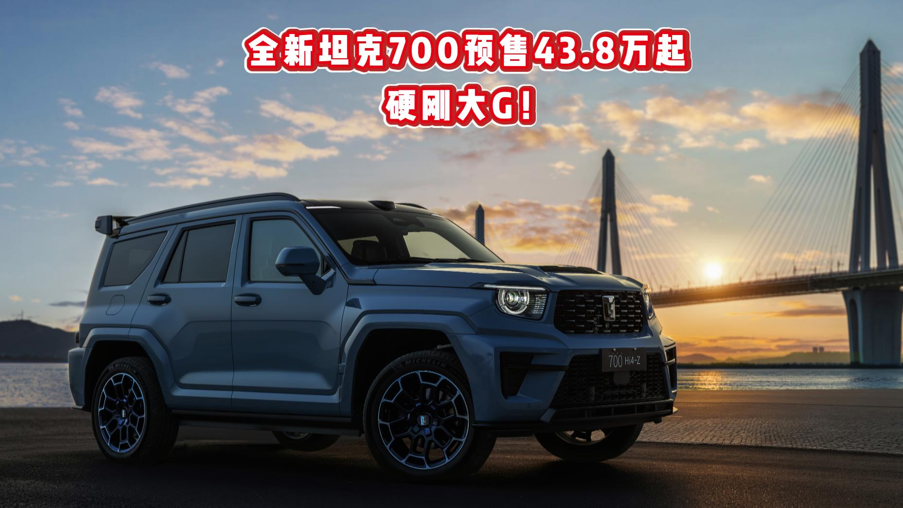 全新坦克700预售43.8万起，硬刚大G！