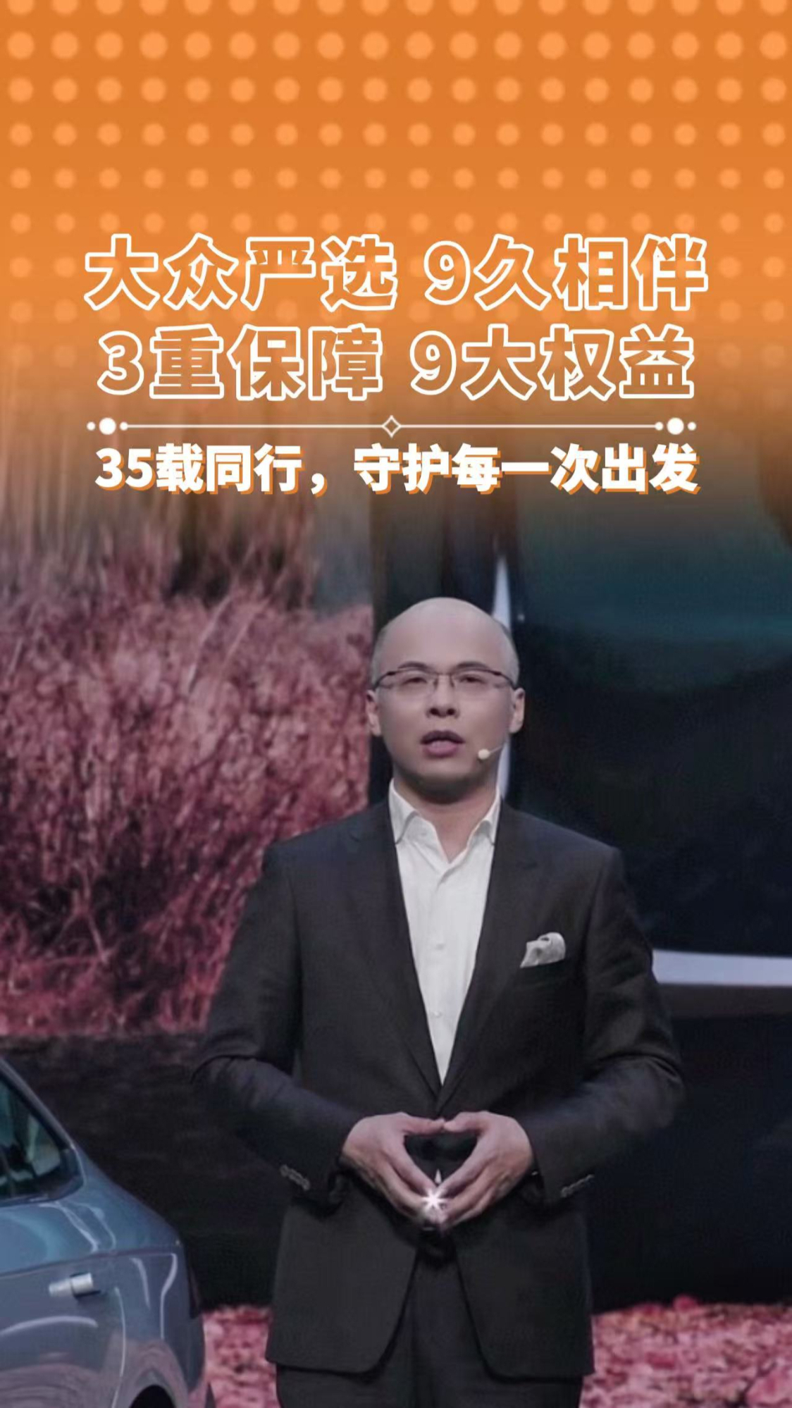 大众严选 9久相伴 3重保障 9大权益 35载同行 守护每一次出发