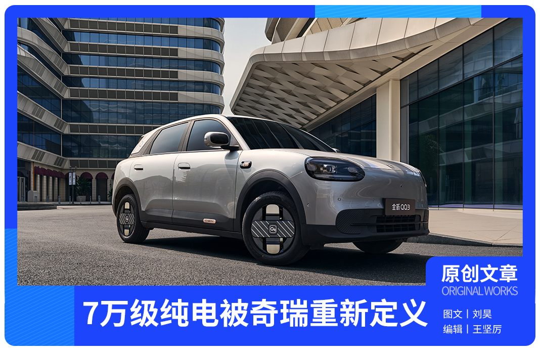 奇瑞QQ3上市，7万级纯电被奇瑞重新定义