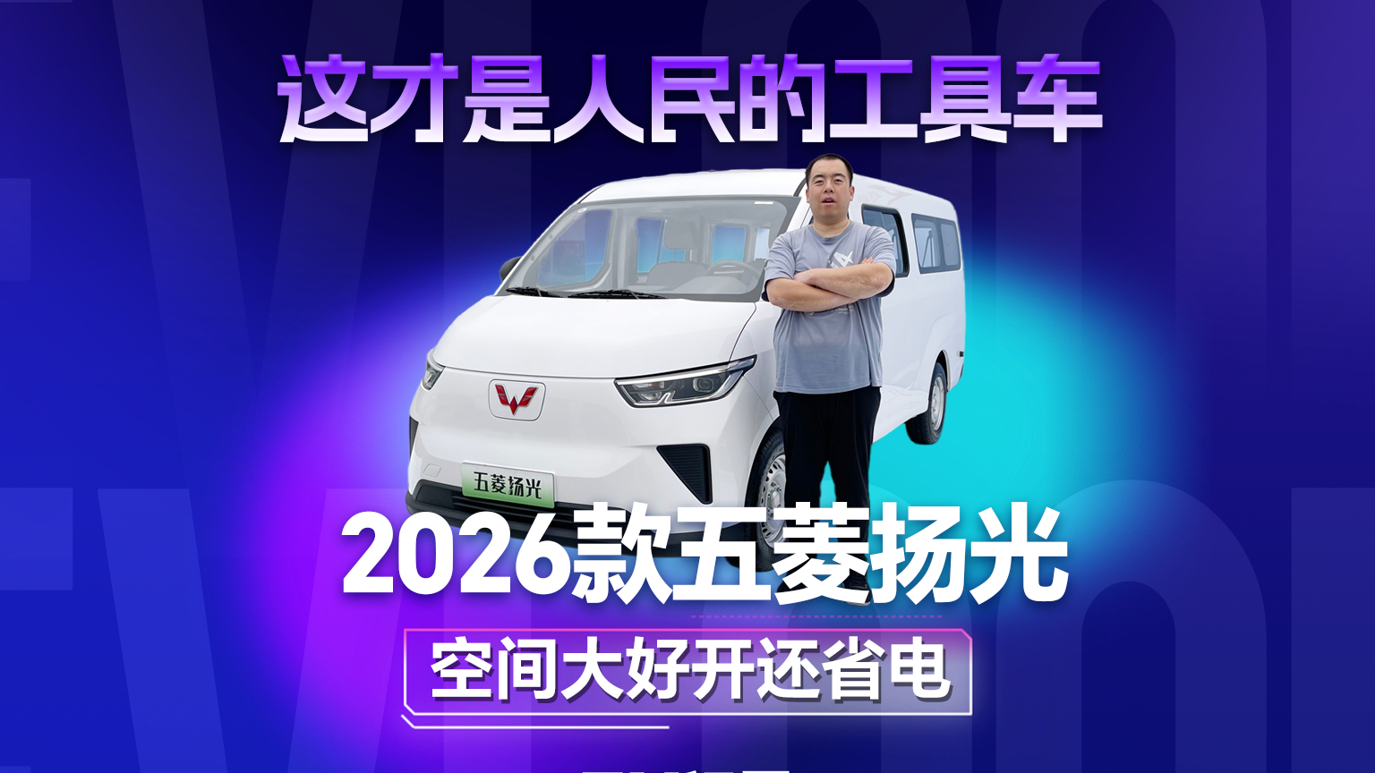 这才是人民的工具车 2026款五菱扬光空间大好开还省电