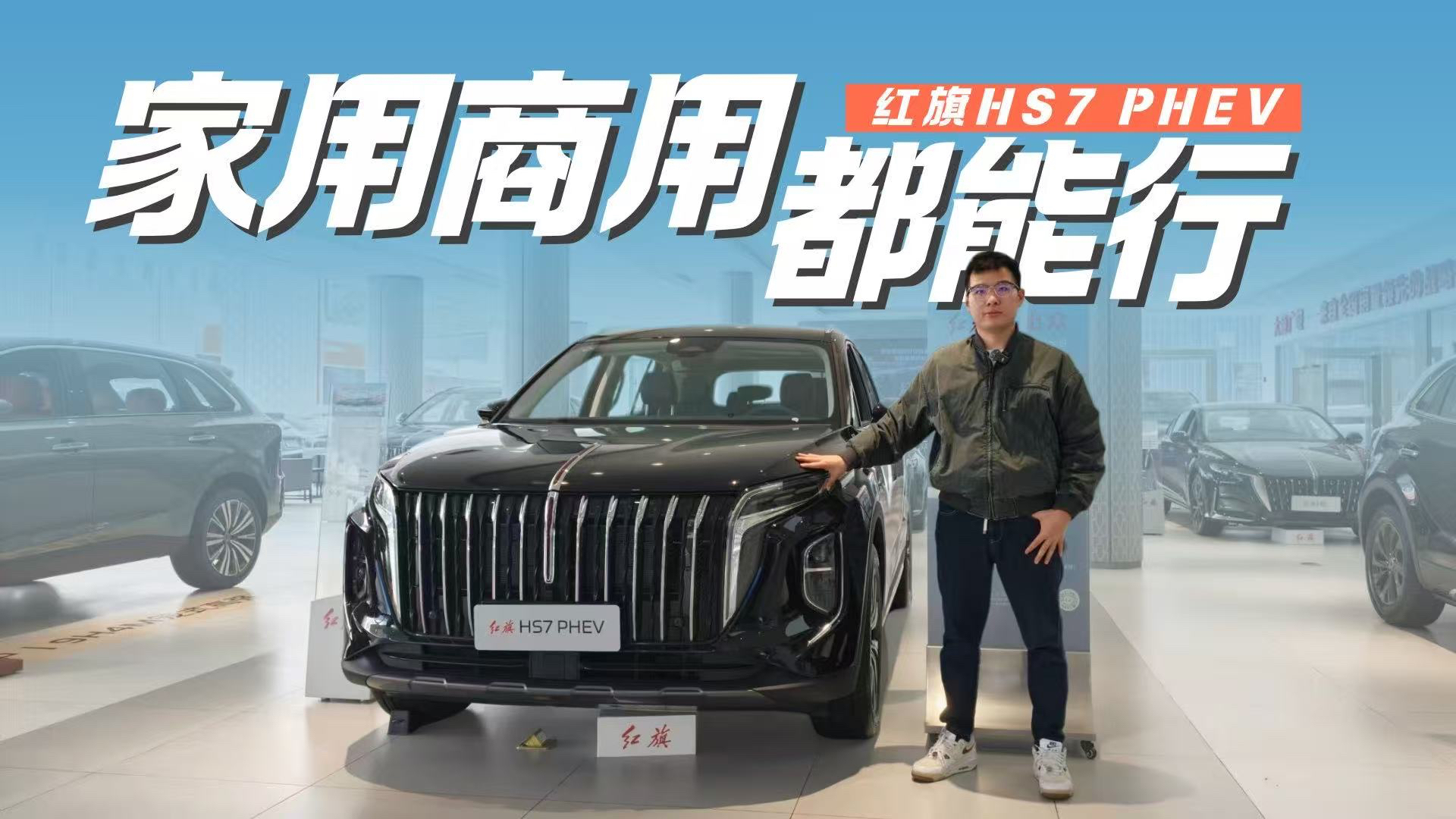 红旗HS7 PHEV：千公里续航+6.8秒破百 国货豪华混动优选项？