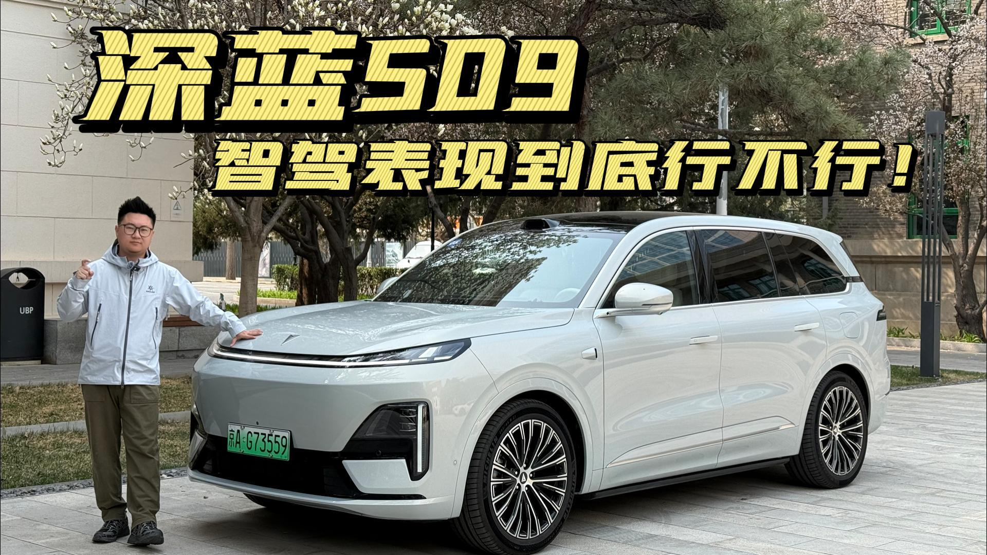 深蓝S09智驾表现到底行不行，北京高峰路段实测！