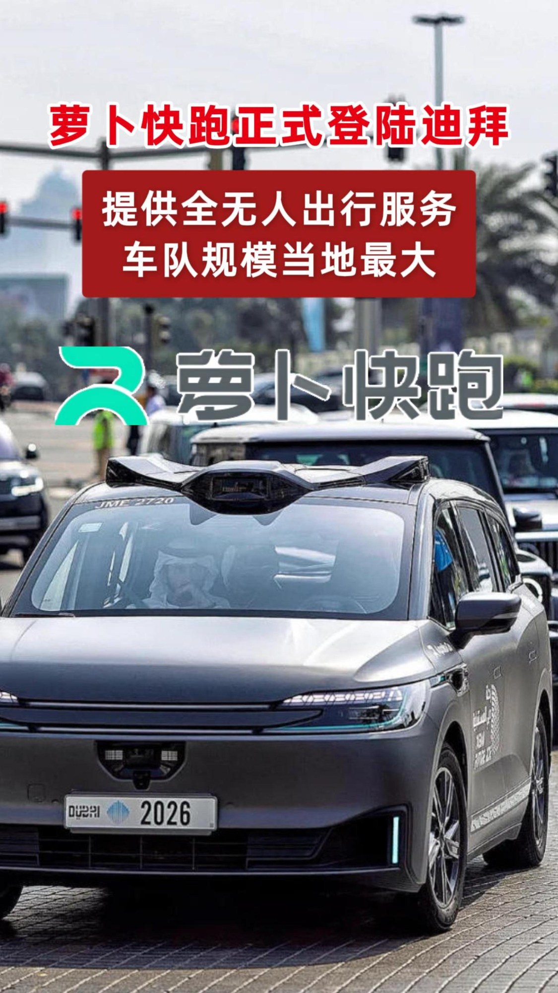 萝卜快跑正式登陆迪拜，提供全无人出行服务，车队规模当地最大