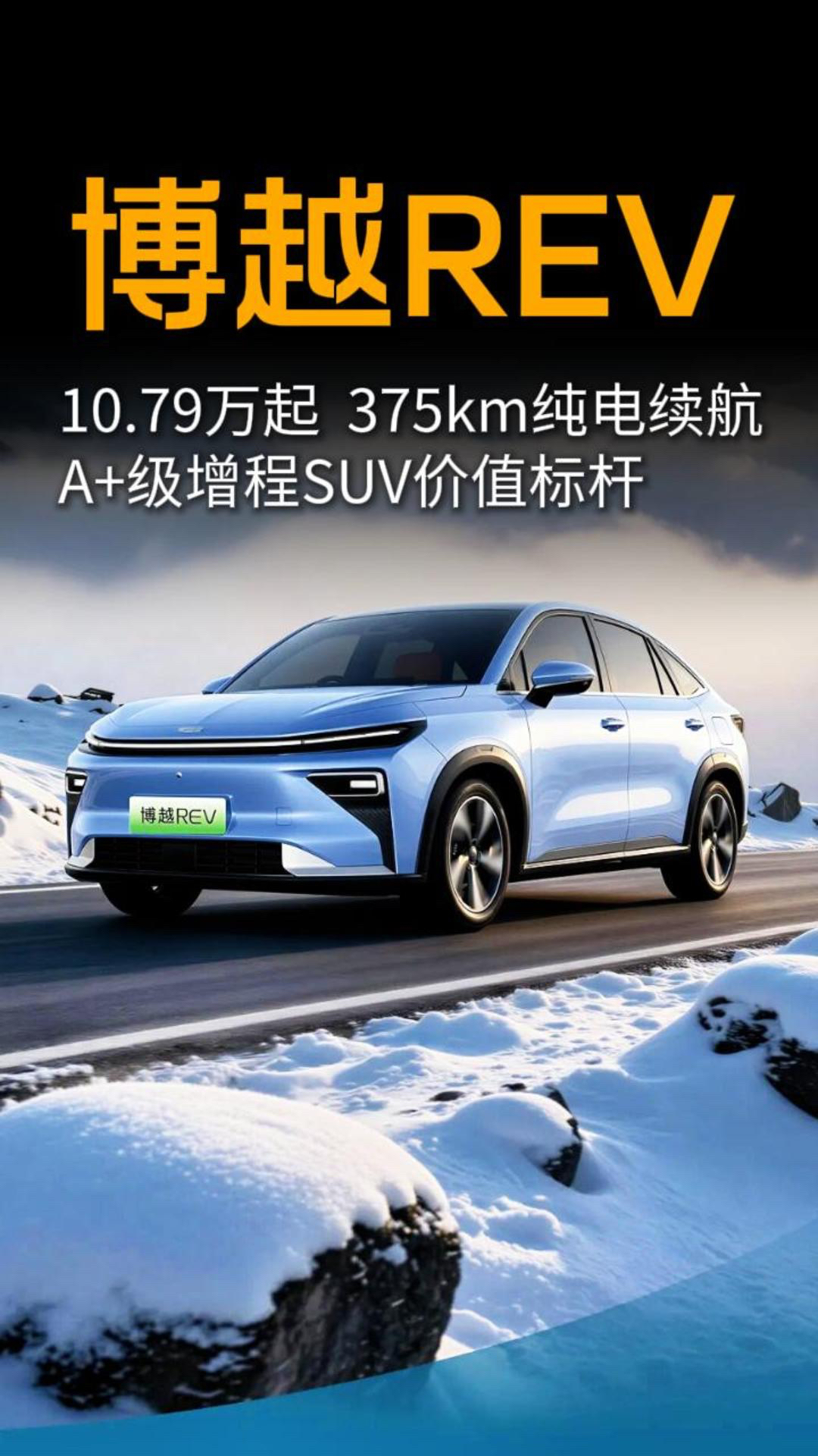 375km纯电续航 A+级增程SUV价值标杆 博越REV惊喜价10.79万起