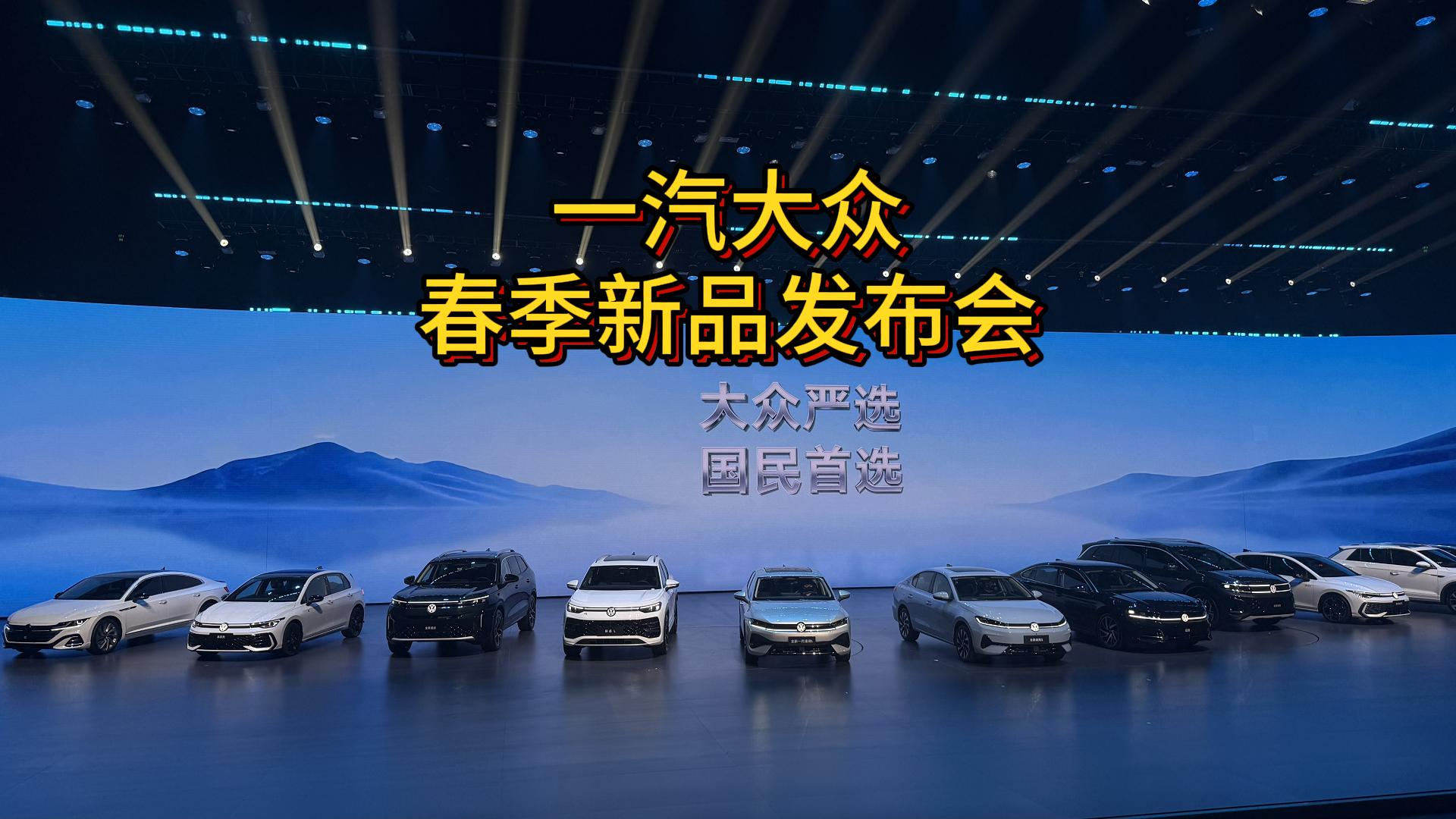一汽大众五款新车发布 诚意满满 大众严选 成就国民首选