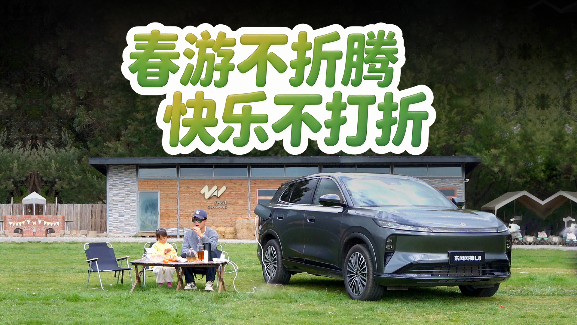 春游不折腾，快乐不打折！