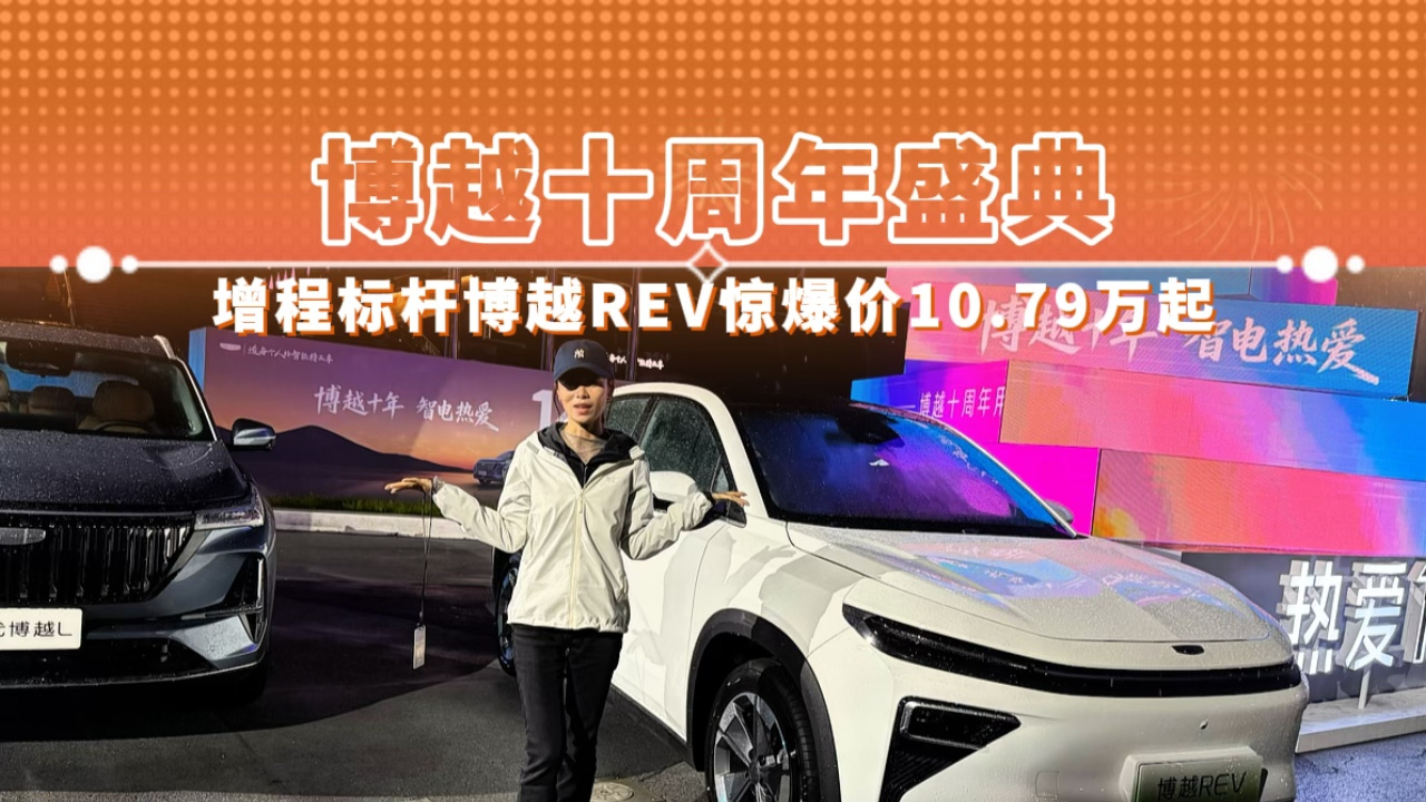 博越十周年盛典 增程标杆博越REV惊爆价10.79万元