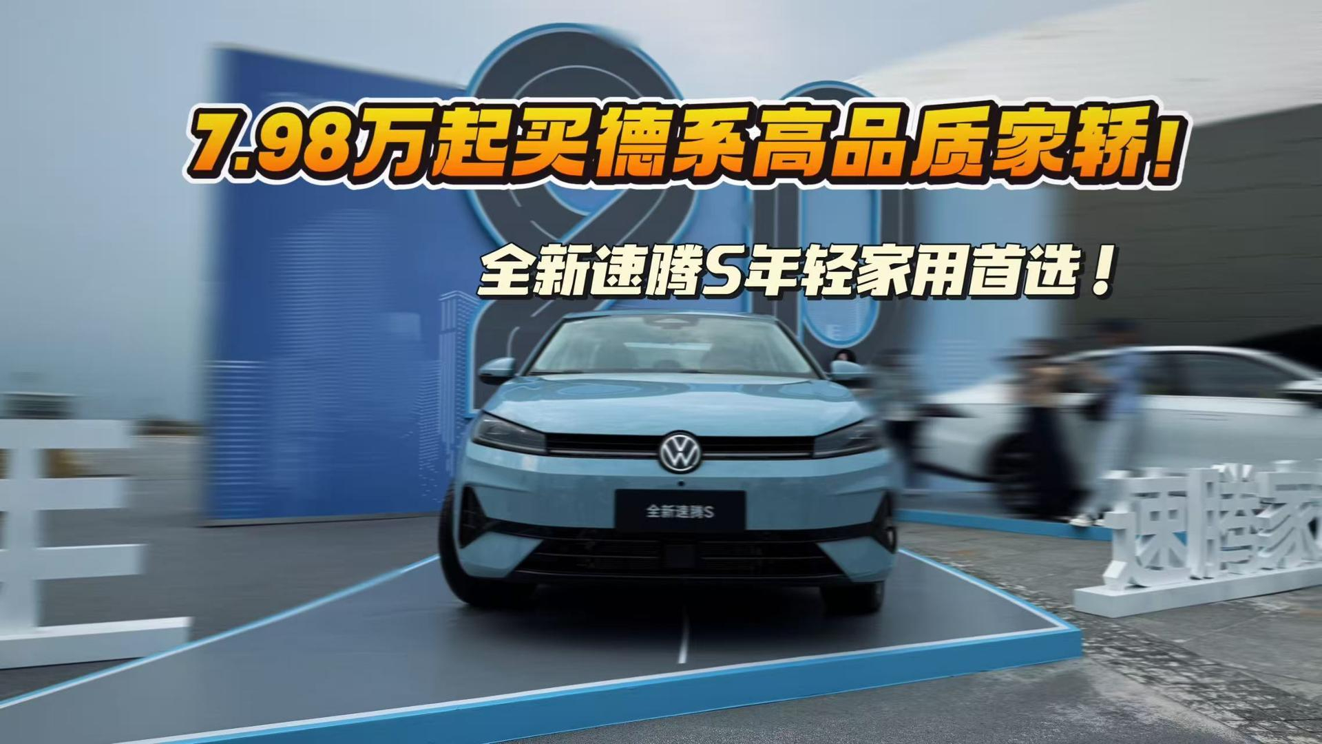 7.98万起！全新速腾S正式上市，务实家庭的第一辆车！