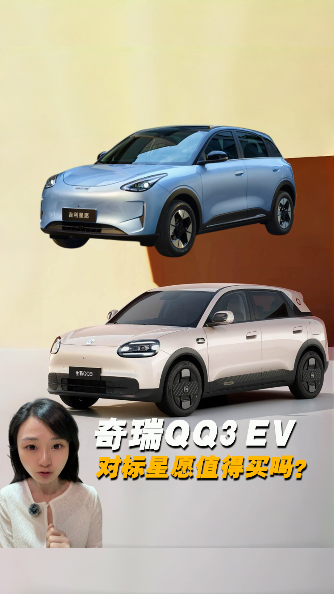奇瑞QQ3 EV，限时5.89万起！对标吉利星愿值得买吗？