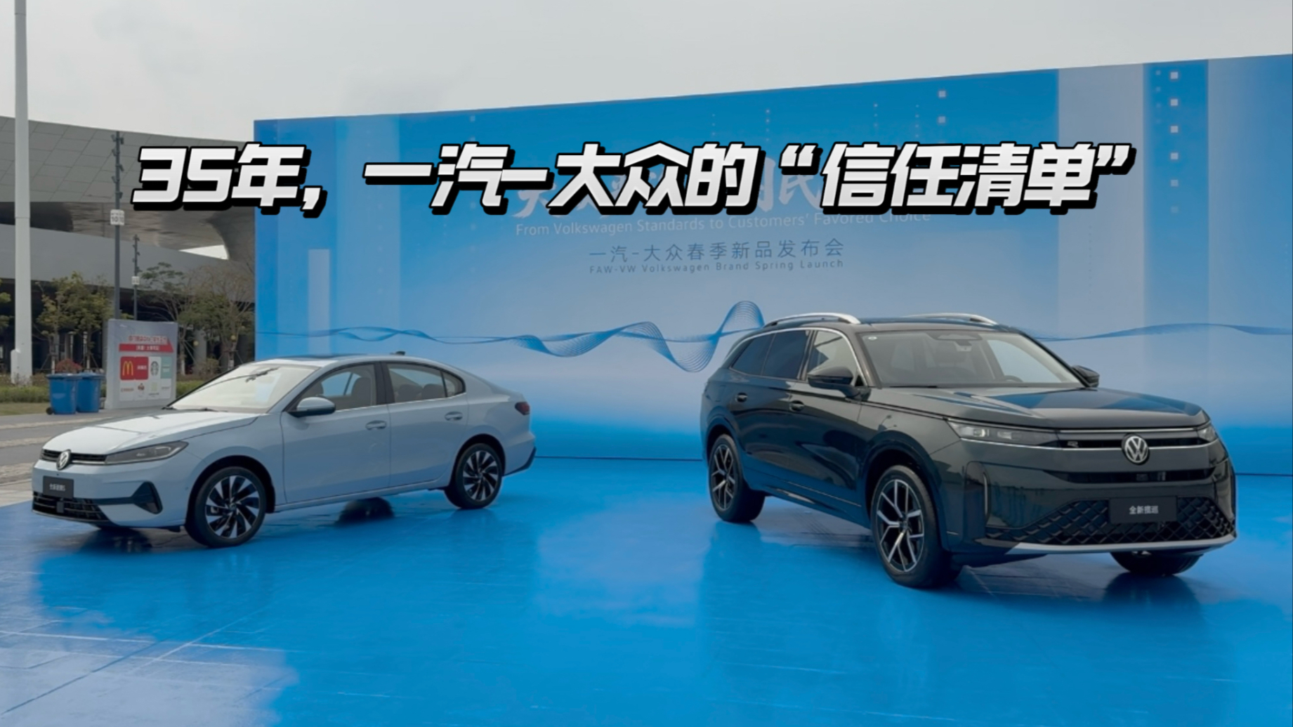 35年，一汽-大众的“信任清单”