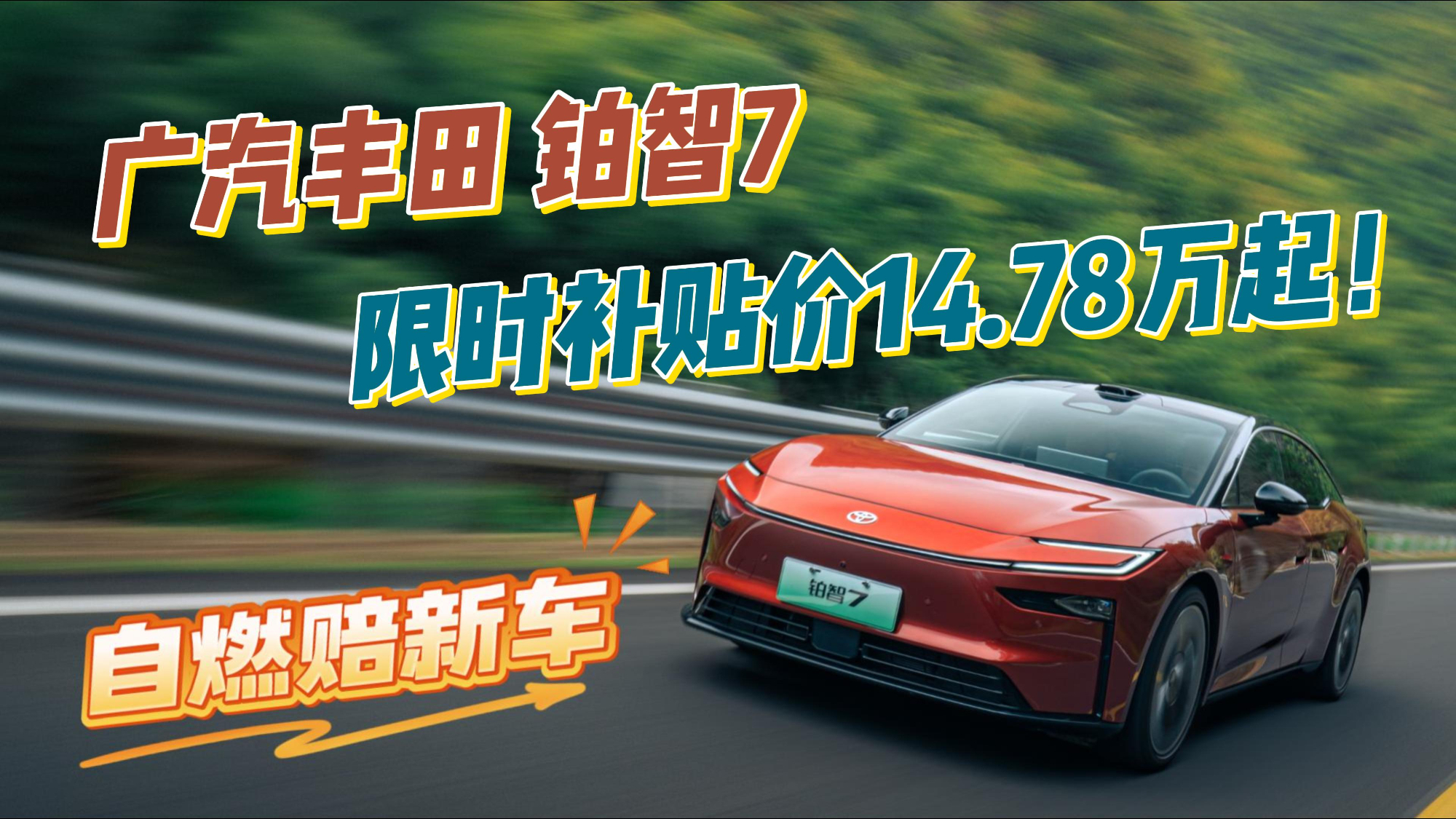 14.78万起！丰田大型纯电旗舰铂智7上市，限时补贴价诚意满满！