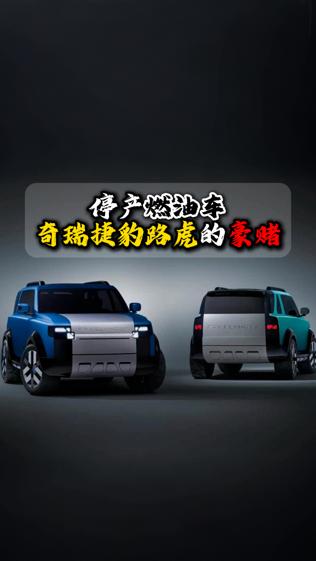 停产燃油车奇瑞捷豹路虎的豪赌