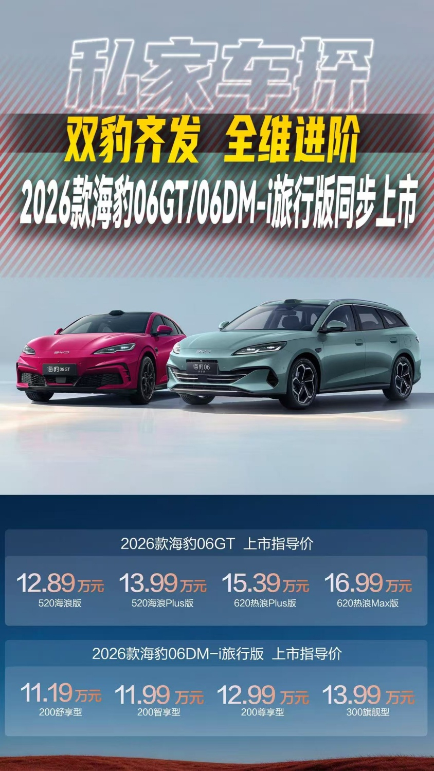 双豹齐发 全维进阶 2026款海豹06GT/06DM-i旅行版同步上市