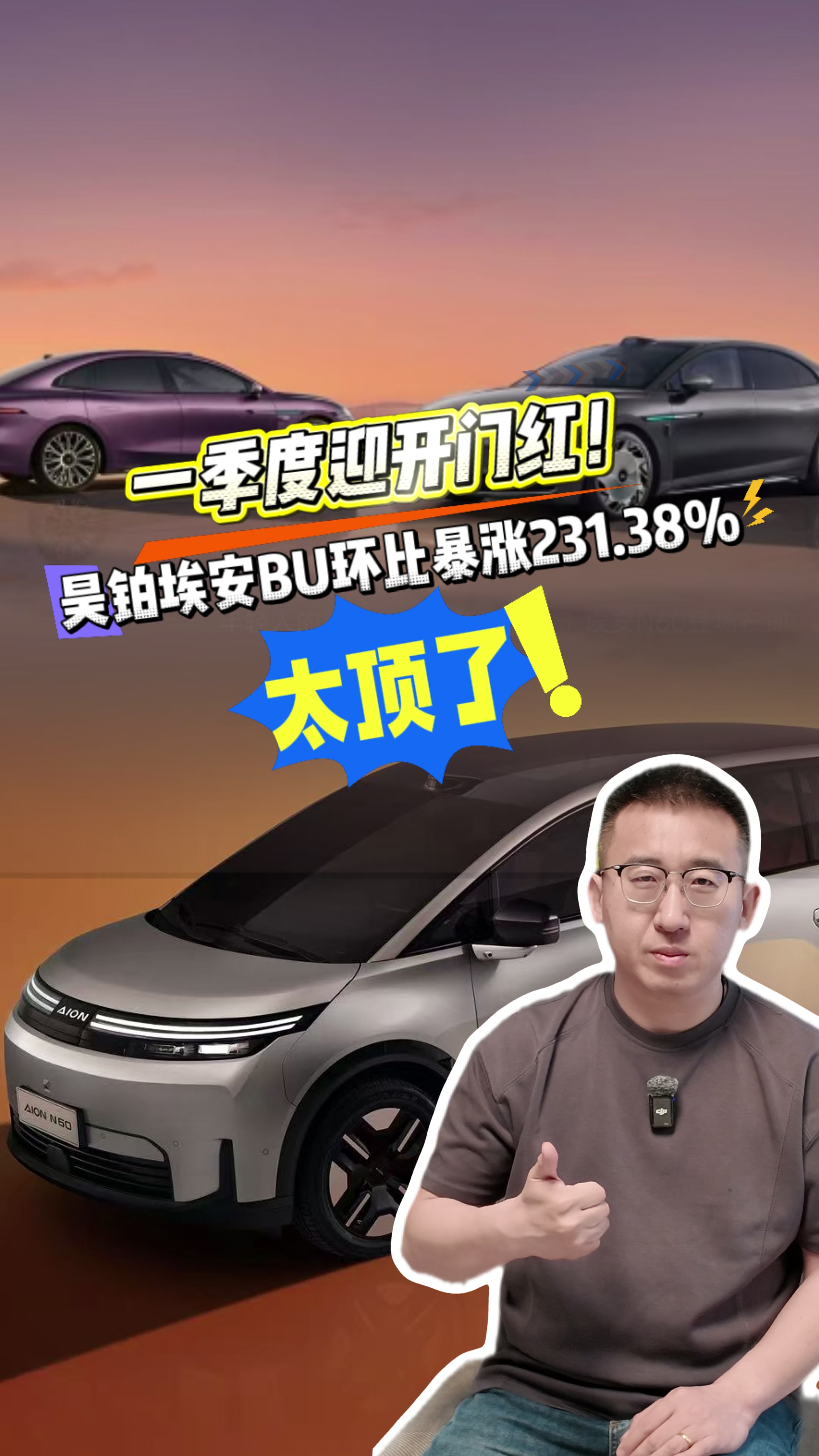 一季度迎开门红！昊铂埃安BU环比暴涨 231.38%， 太顶了