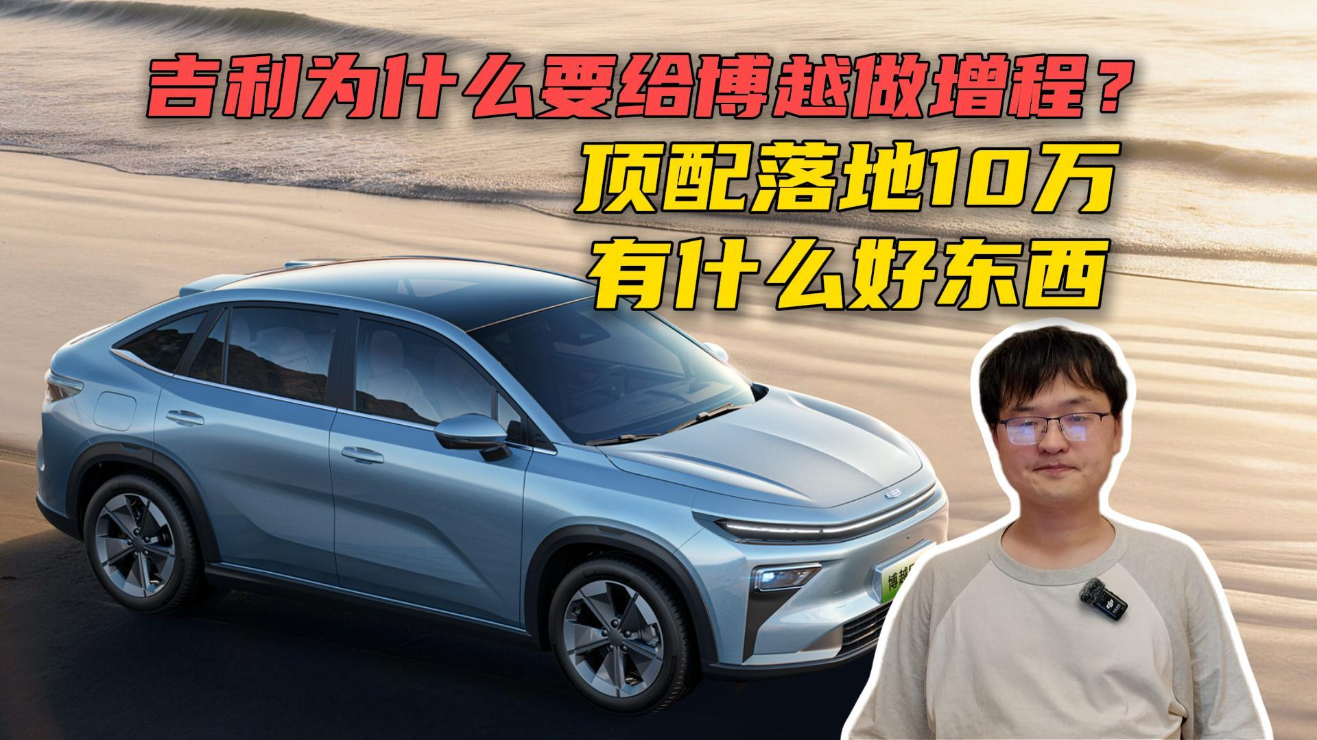 吉利为什么要给博越做增程？顶配10万落地，有什么好东西？
